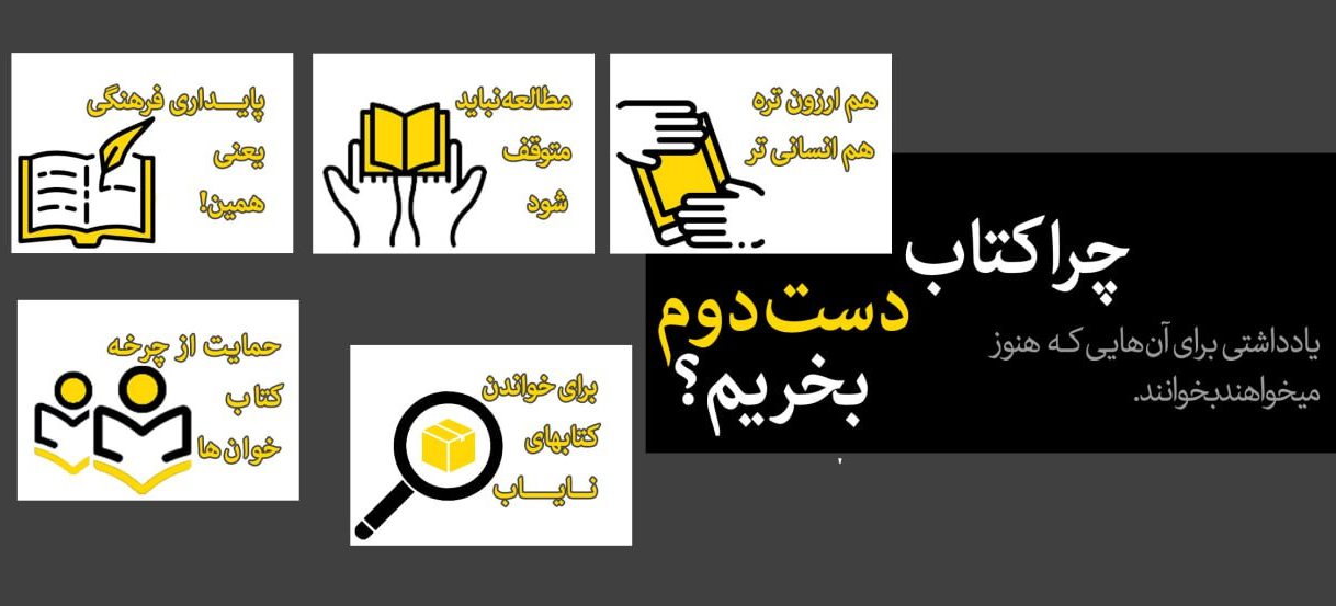 چرا باید در این شرایط خرید کتاب دست دوم برای ما یک اولویت باشد؟