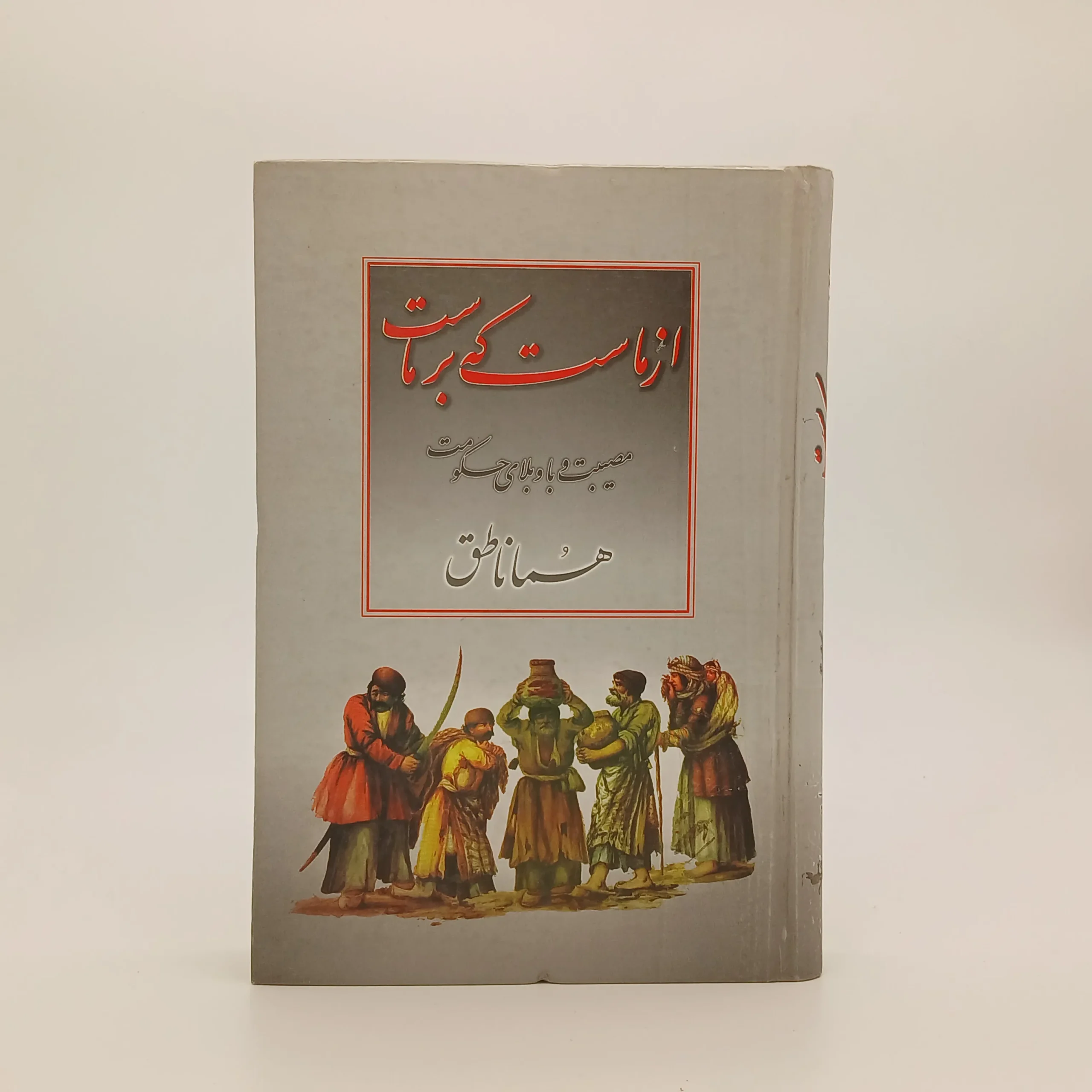 از ماست که بر ماست و مصیبت وبا و بلای حکومت