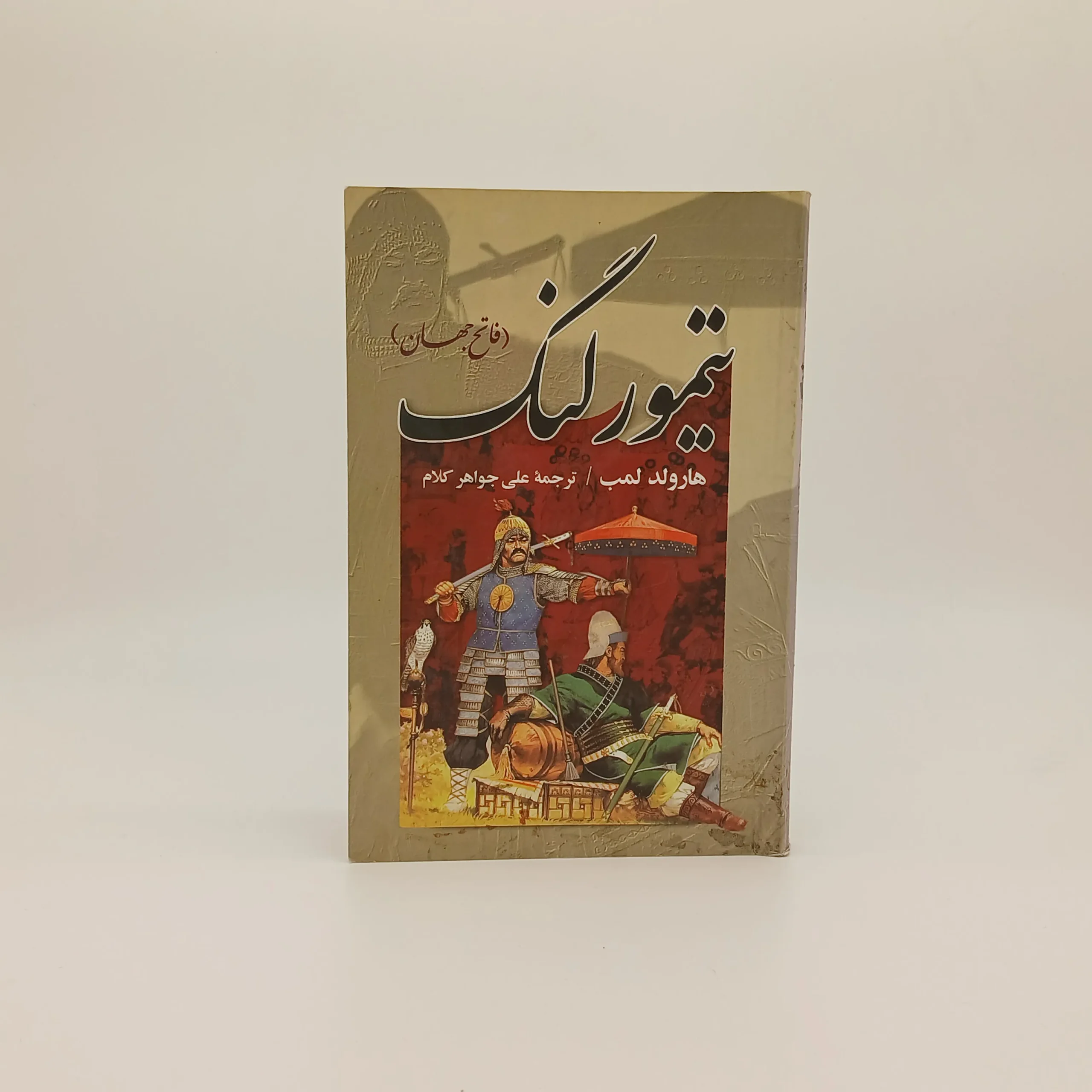 تیمور لنگ (فاتح جهان)