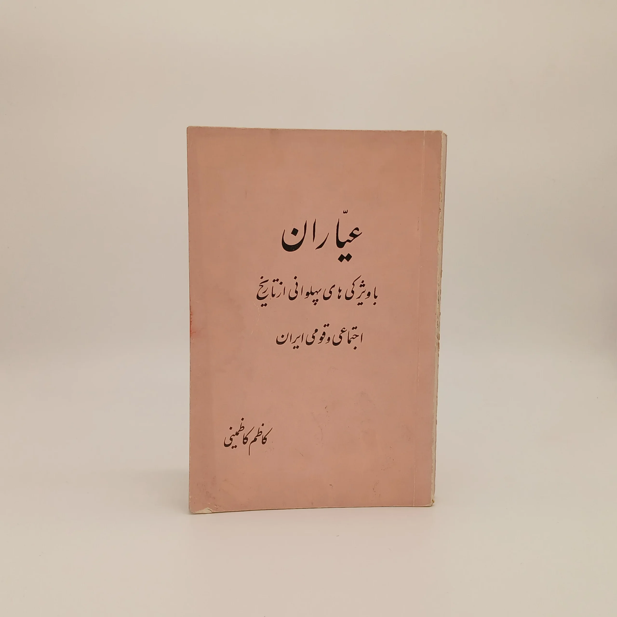 عیّاران