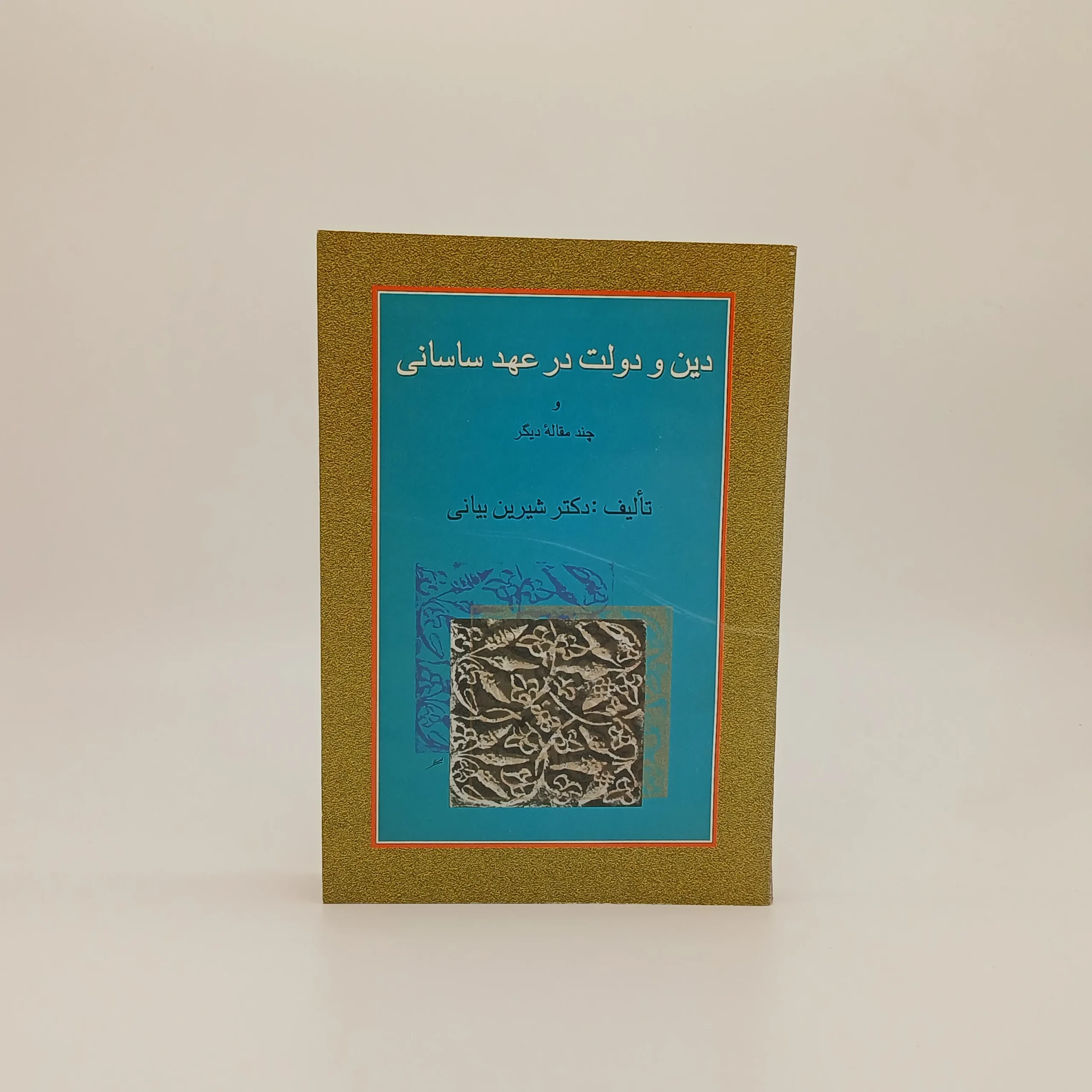 دین و دولت در عهد ساسانی