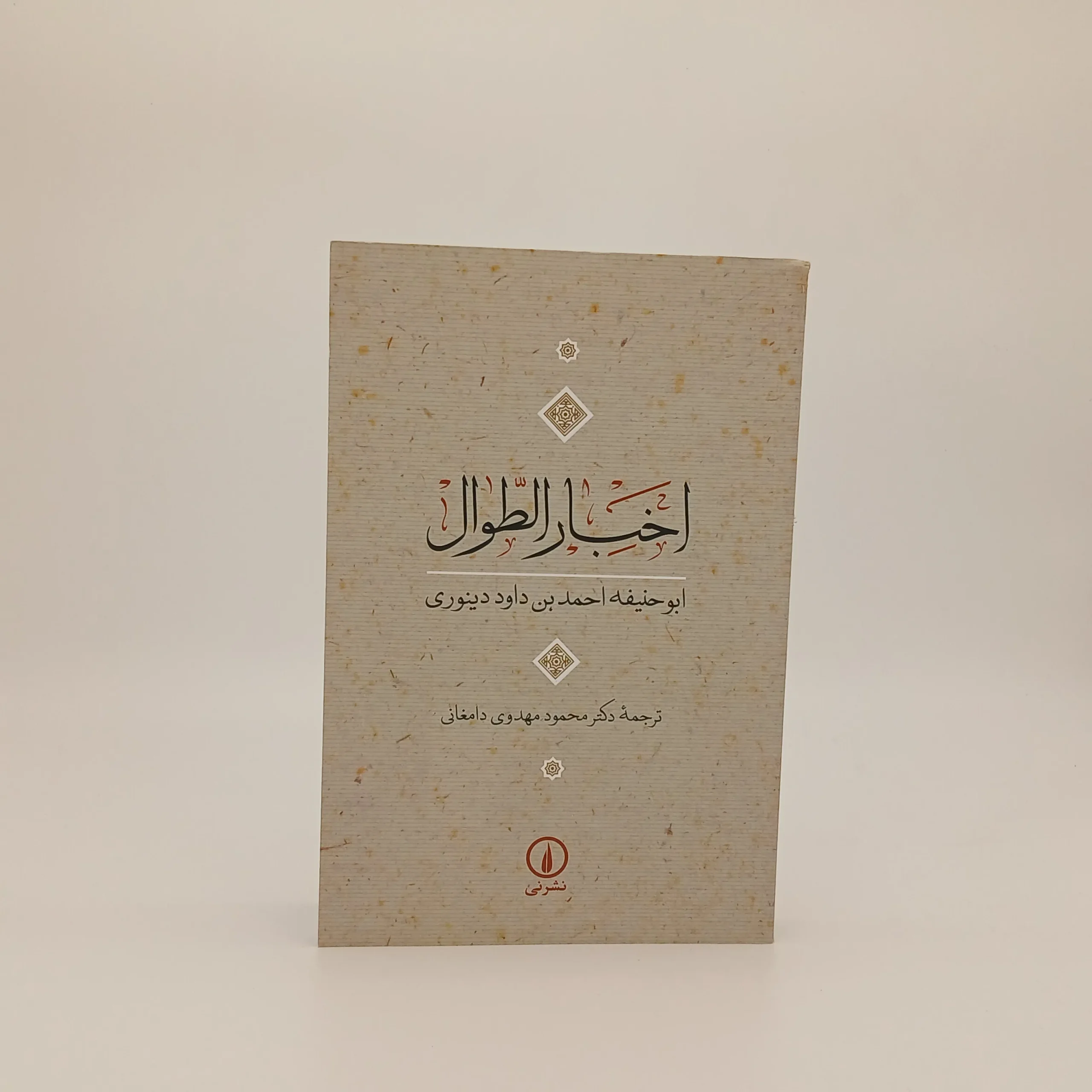 اخبارالطوال