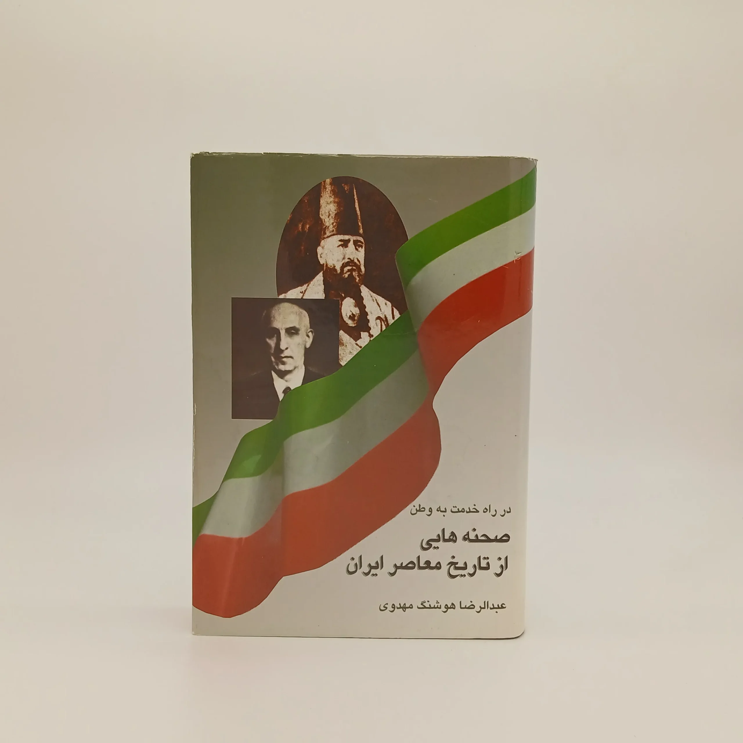 صحنه هایی از تاریخ معاصر ایران