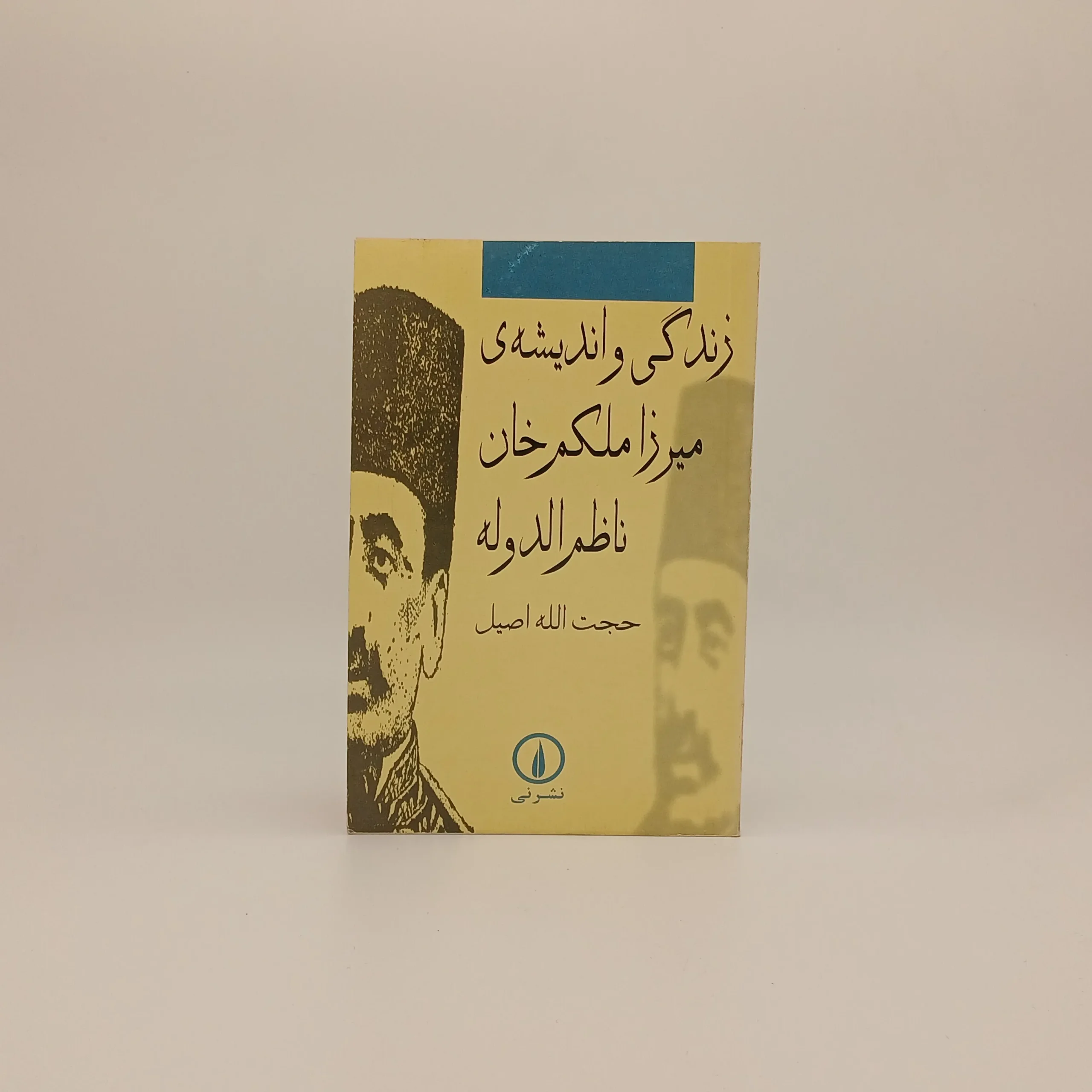 زندگی و اندیشه ی میرزا ملکم خان ناظم الدوله