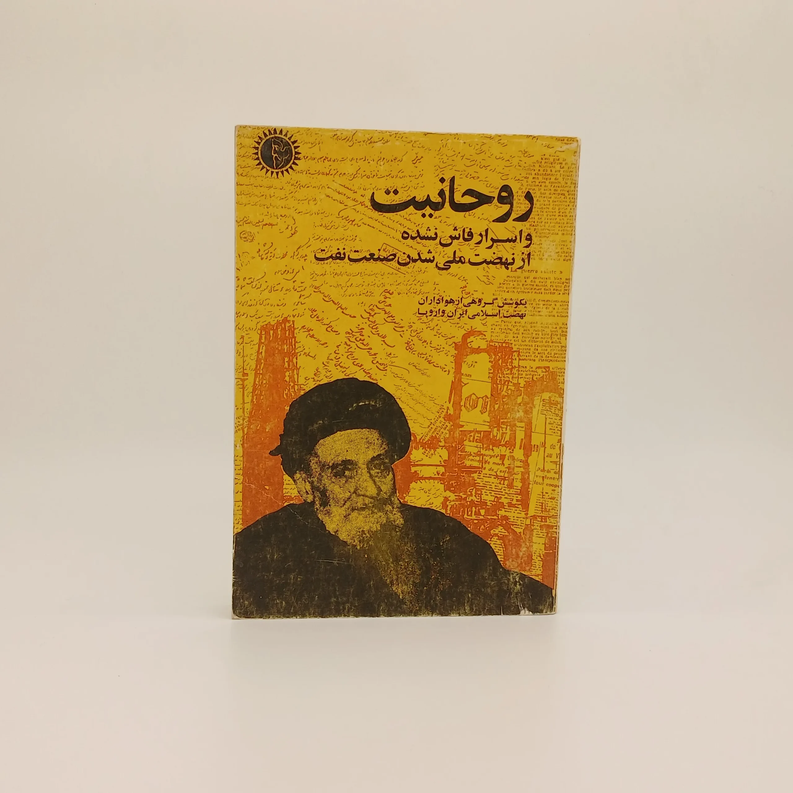 روحانیت و اسرار فاش نشده از نهضت ملی شدن صنعت نفت