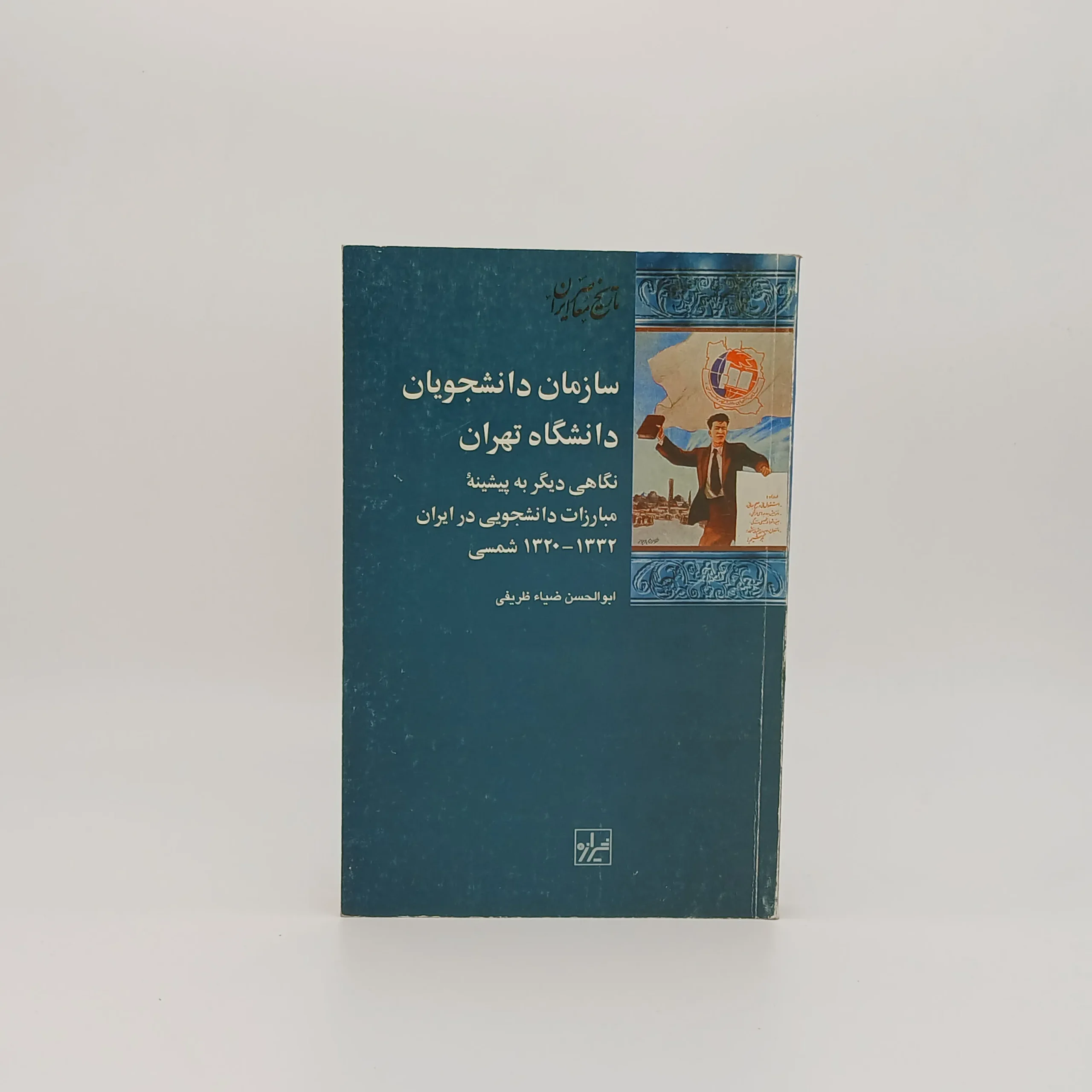 سازمان دانشجویان دانشگاه تهران