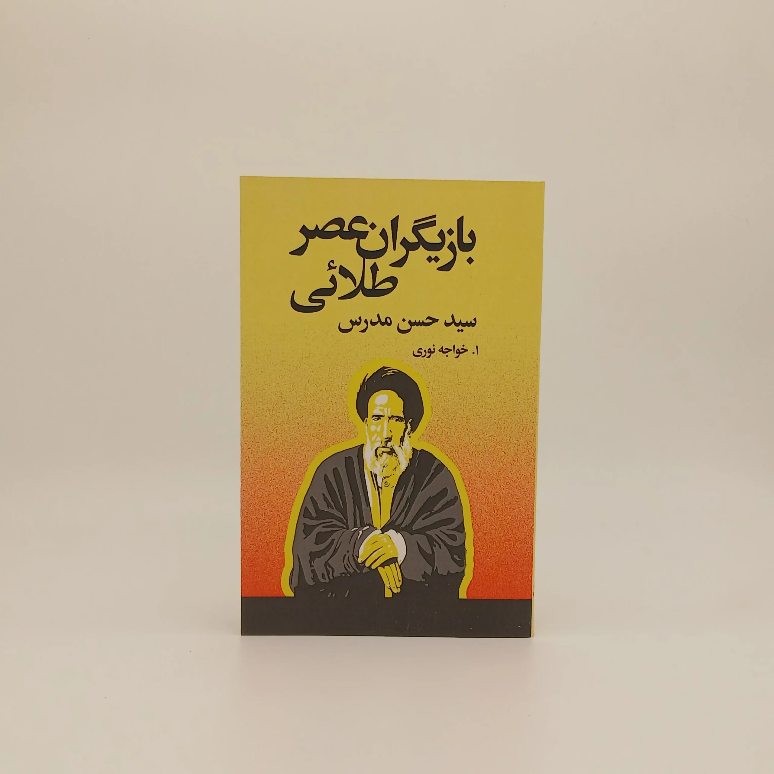 بازیگران عصر طلائی (سید حسن مدرس)