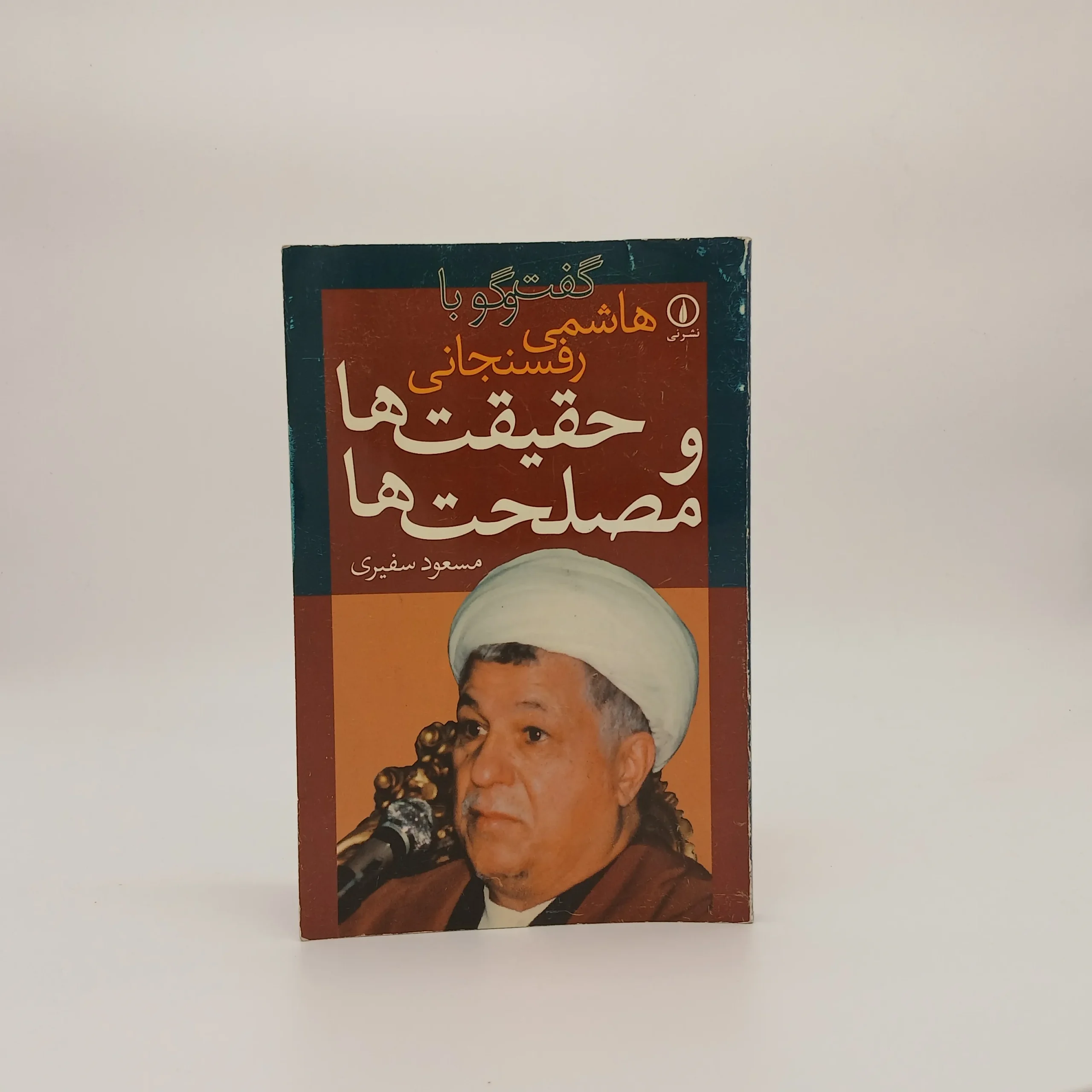 حقیقت ها و مصلحت ها