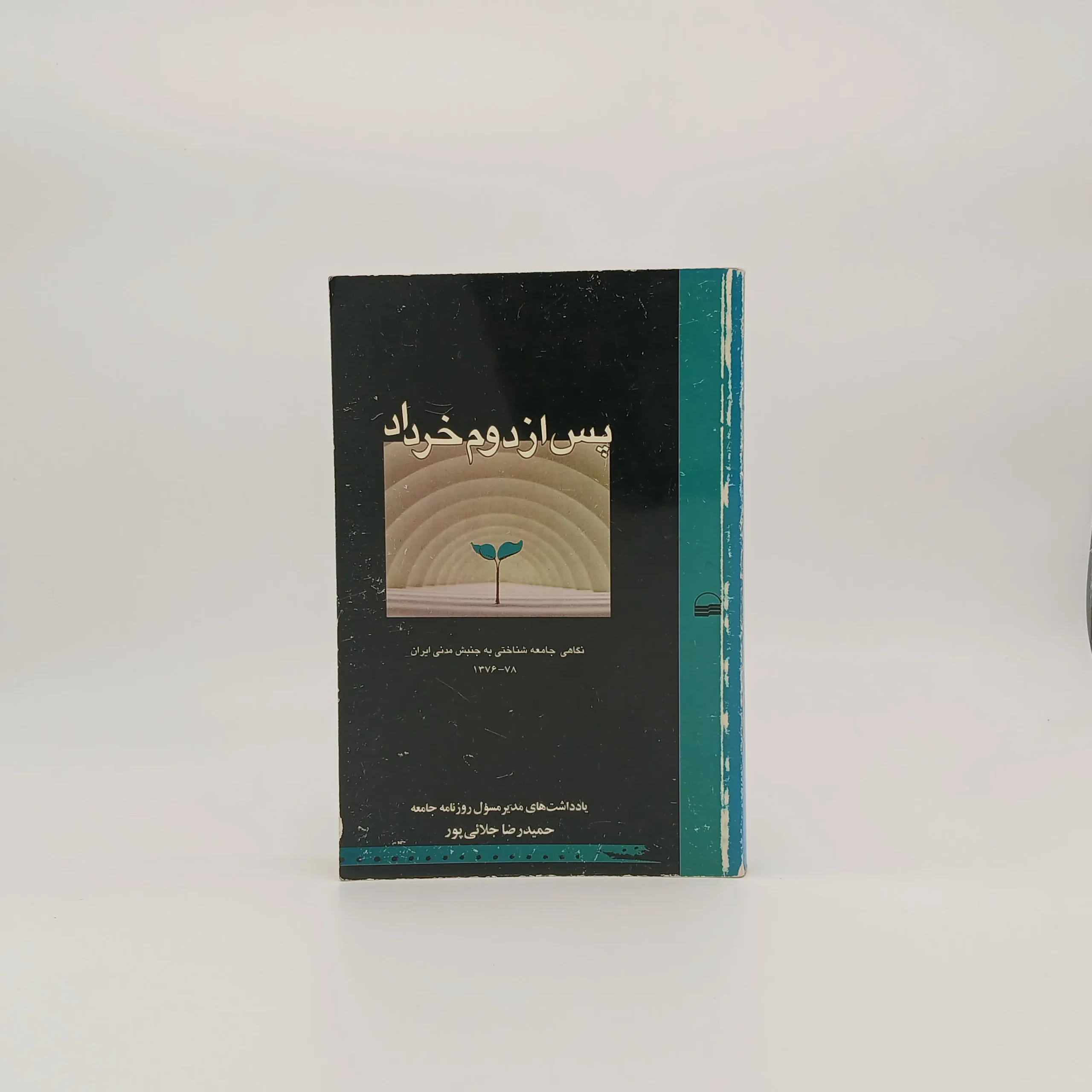 پس از دوم خرداد