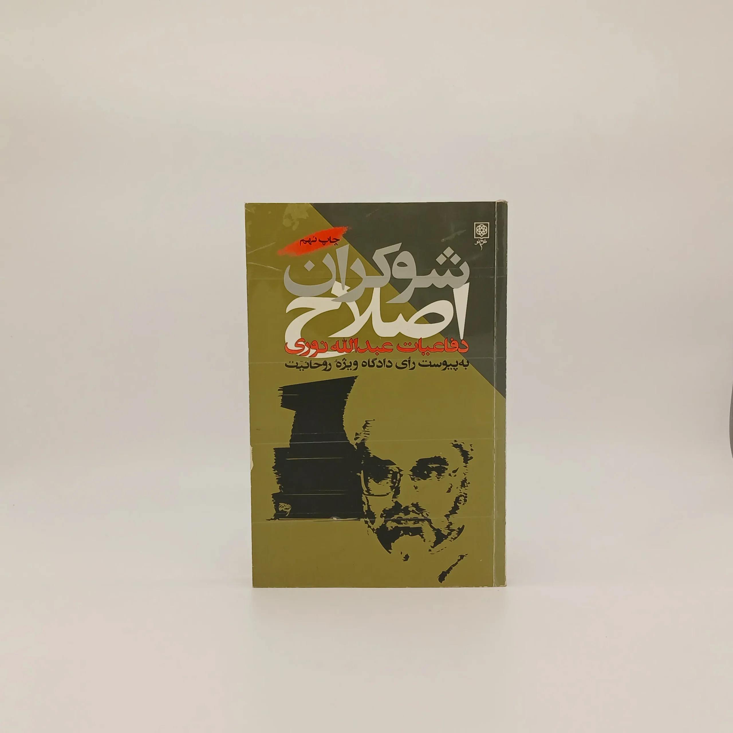 شوکران اصلاح
