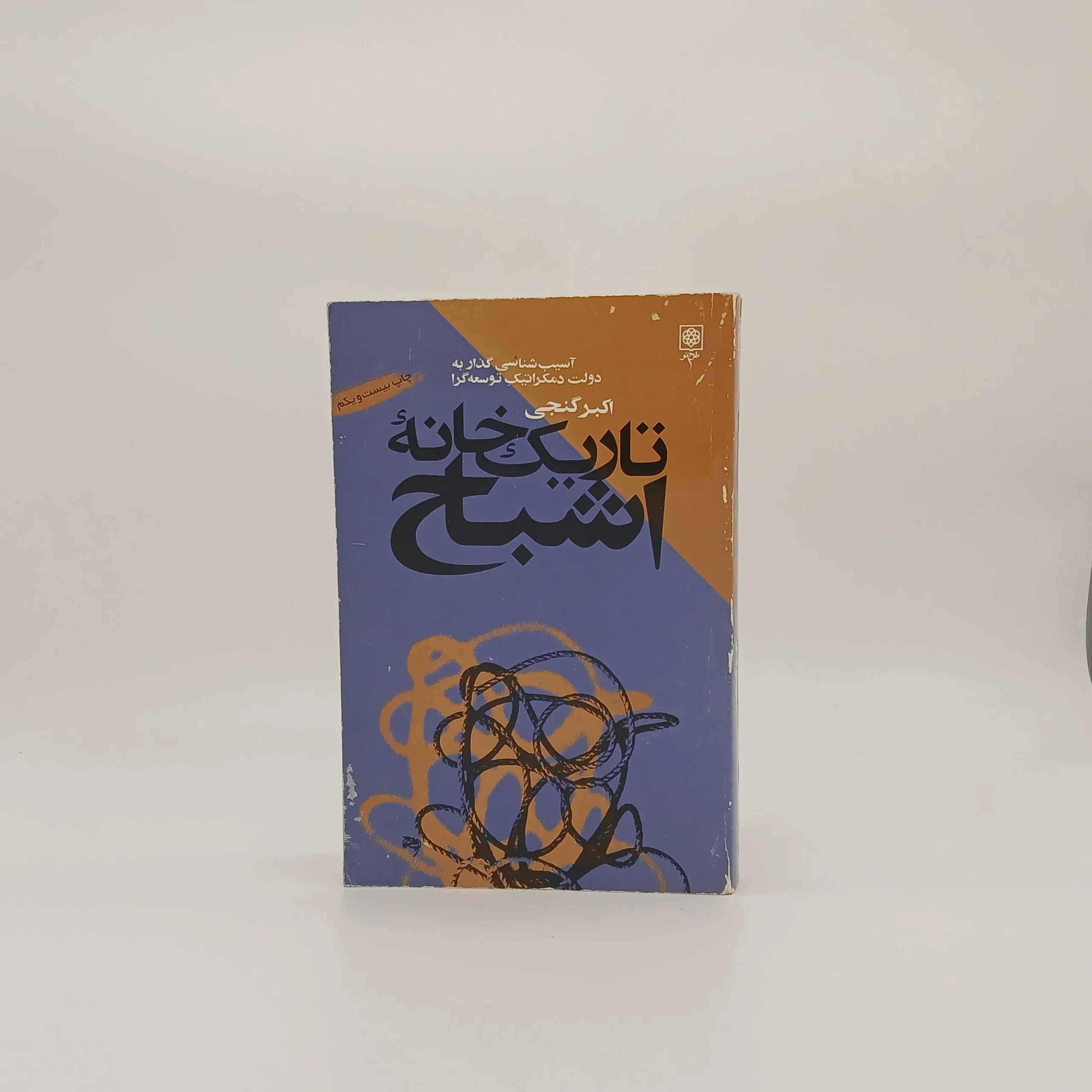 تاریک خانه اشباح
