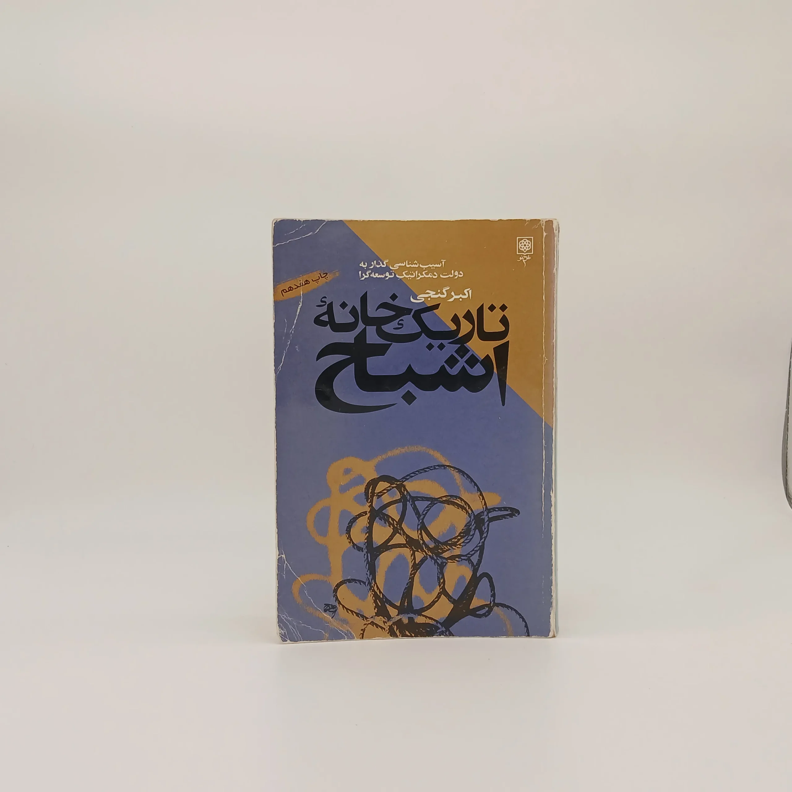 تاریک خانه اشباح