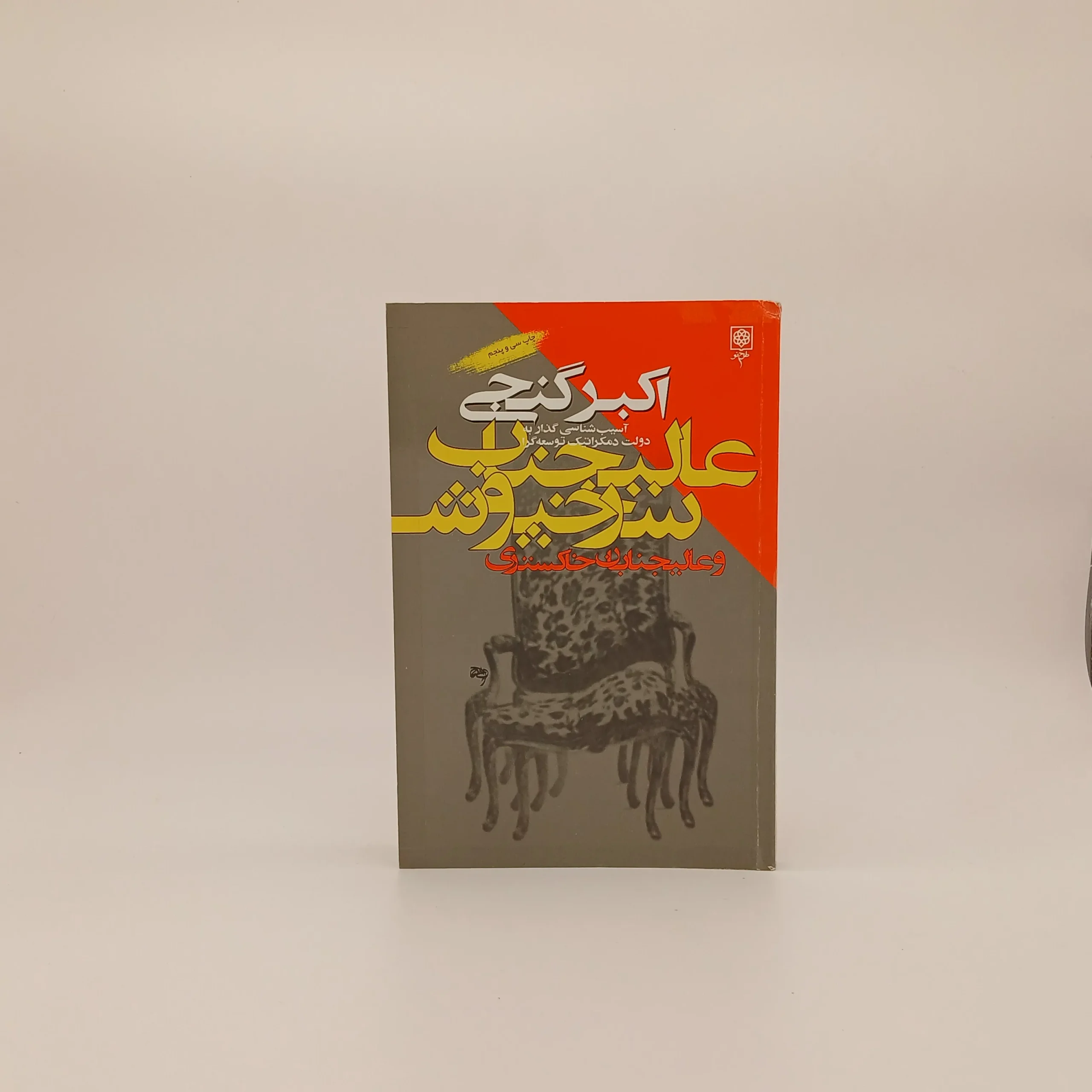 عالیجناب سرخپوش و عالیجناب خاکستری