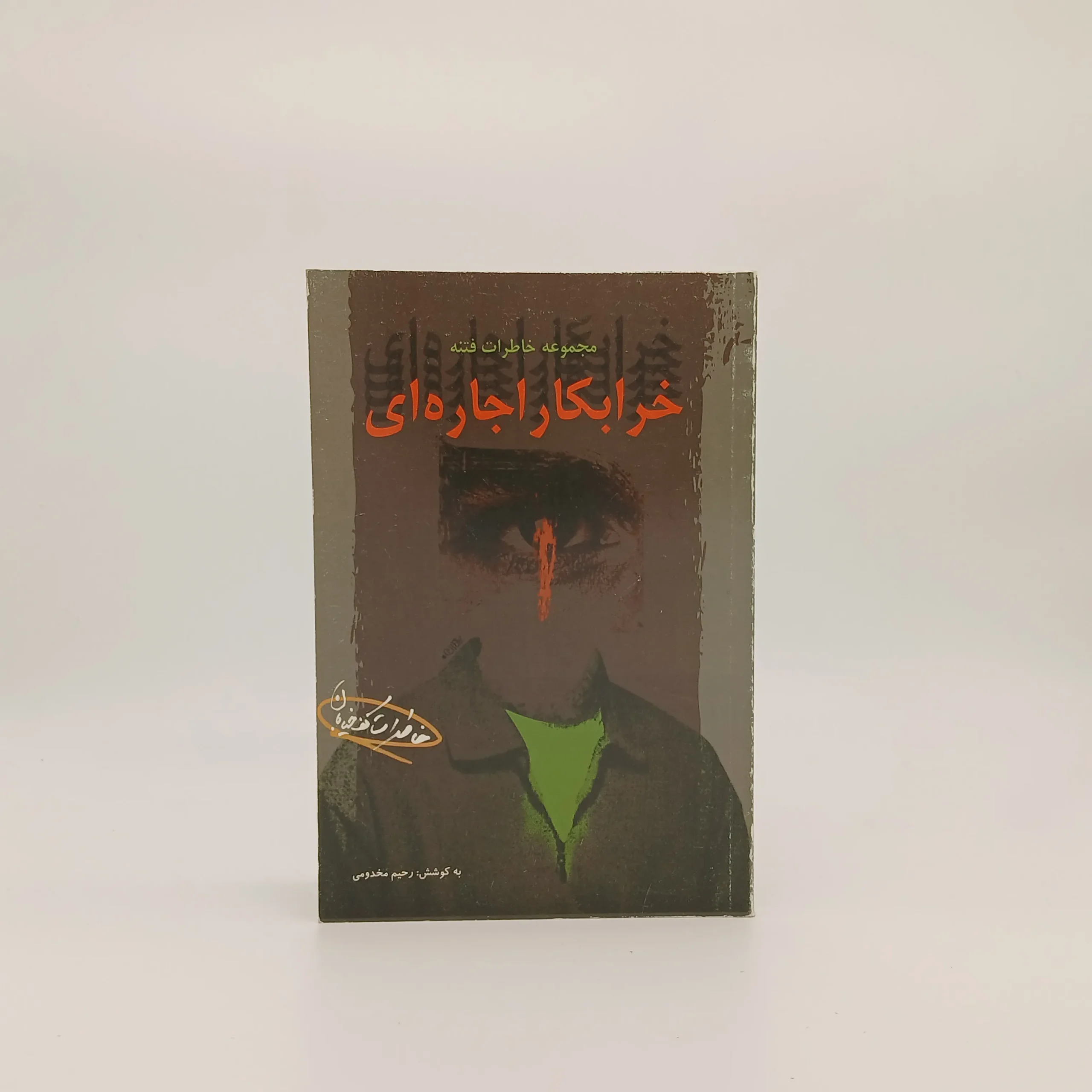خرابکار اجاره ای