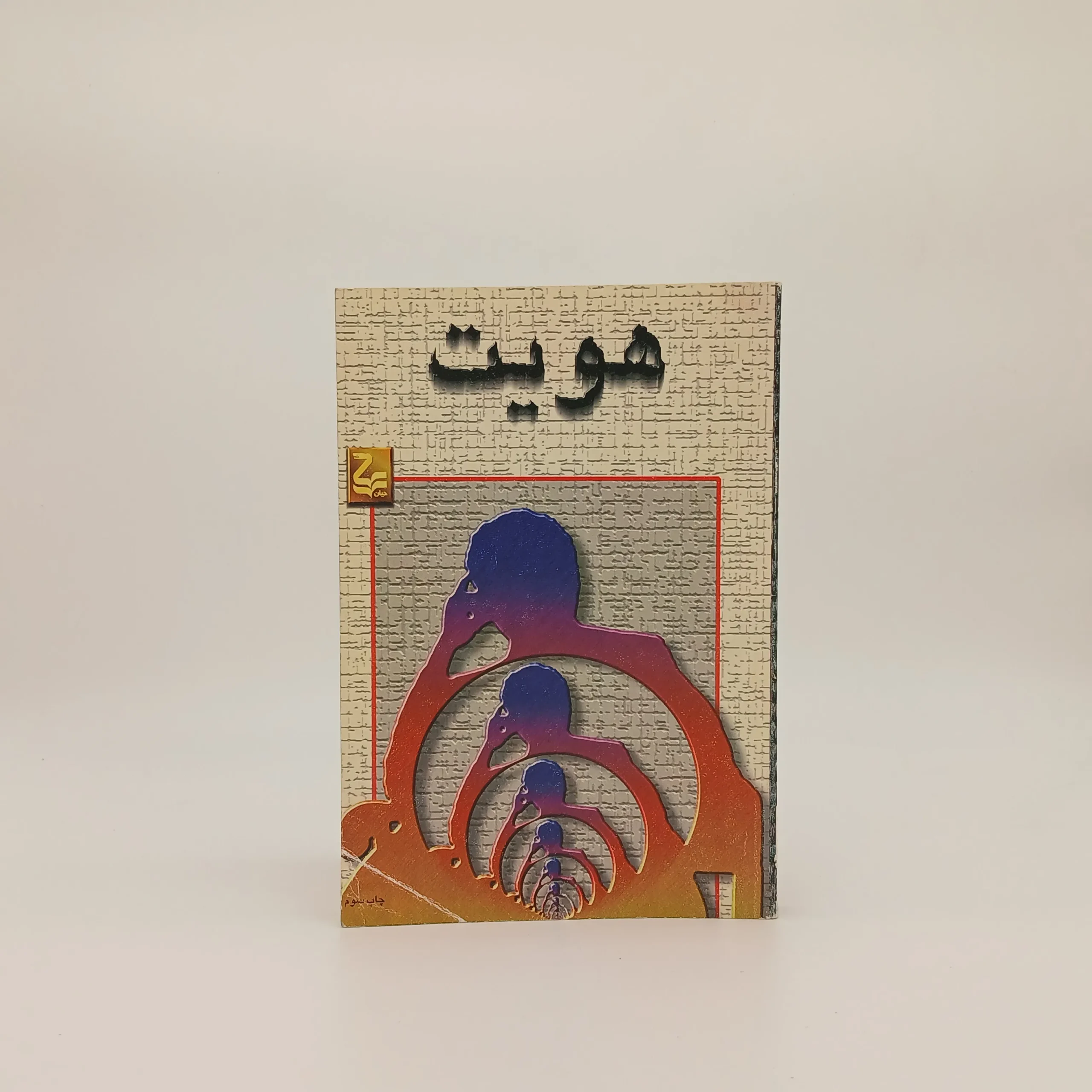 هویت