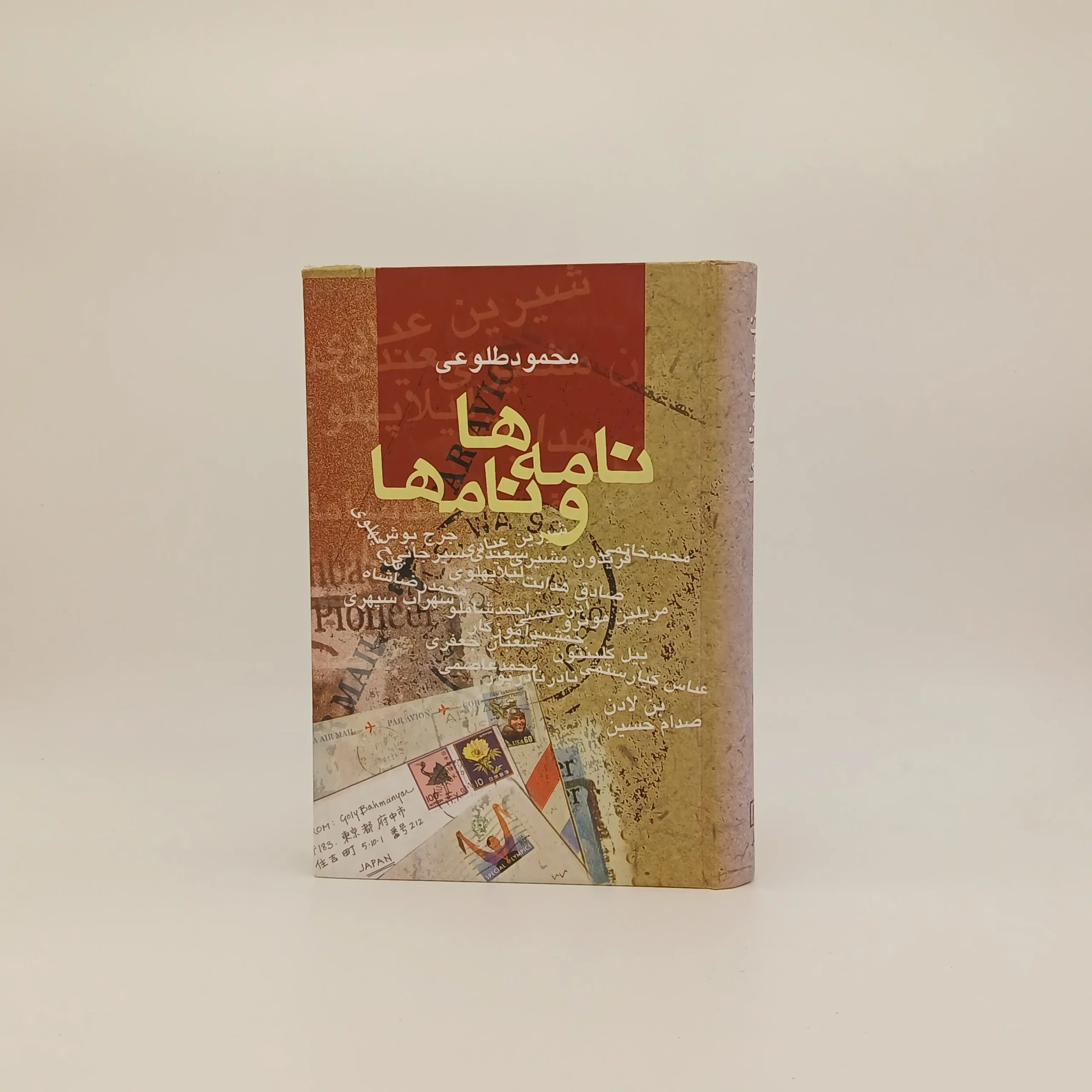 نامه ها و نامها
