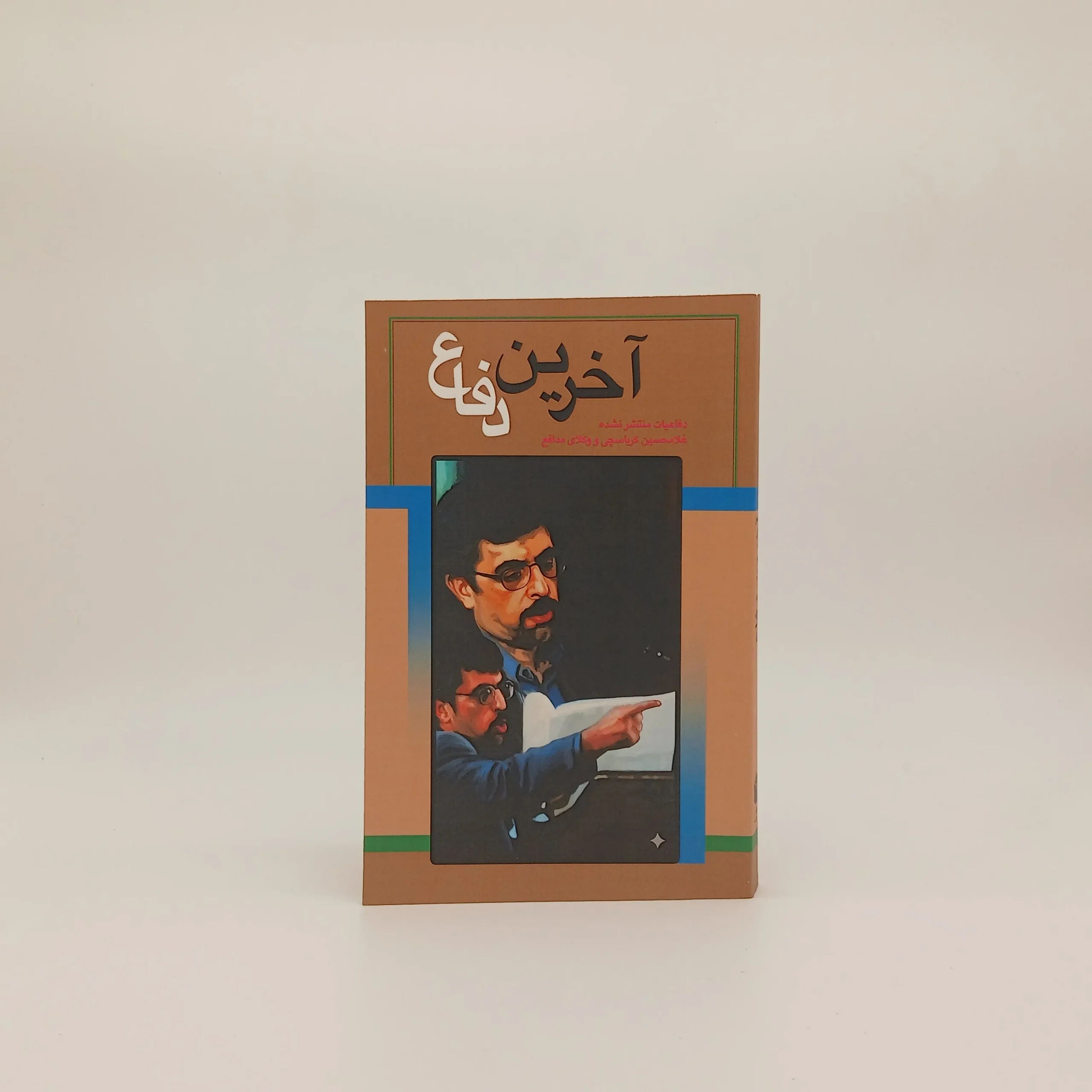 آخرین دفاع