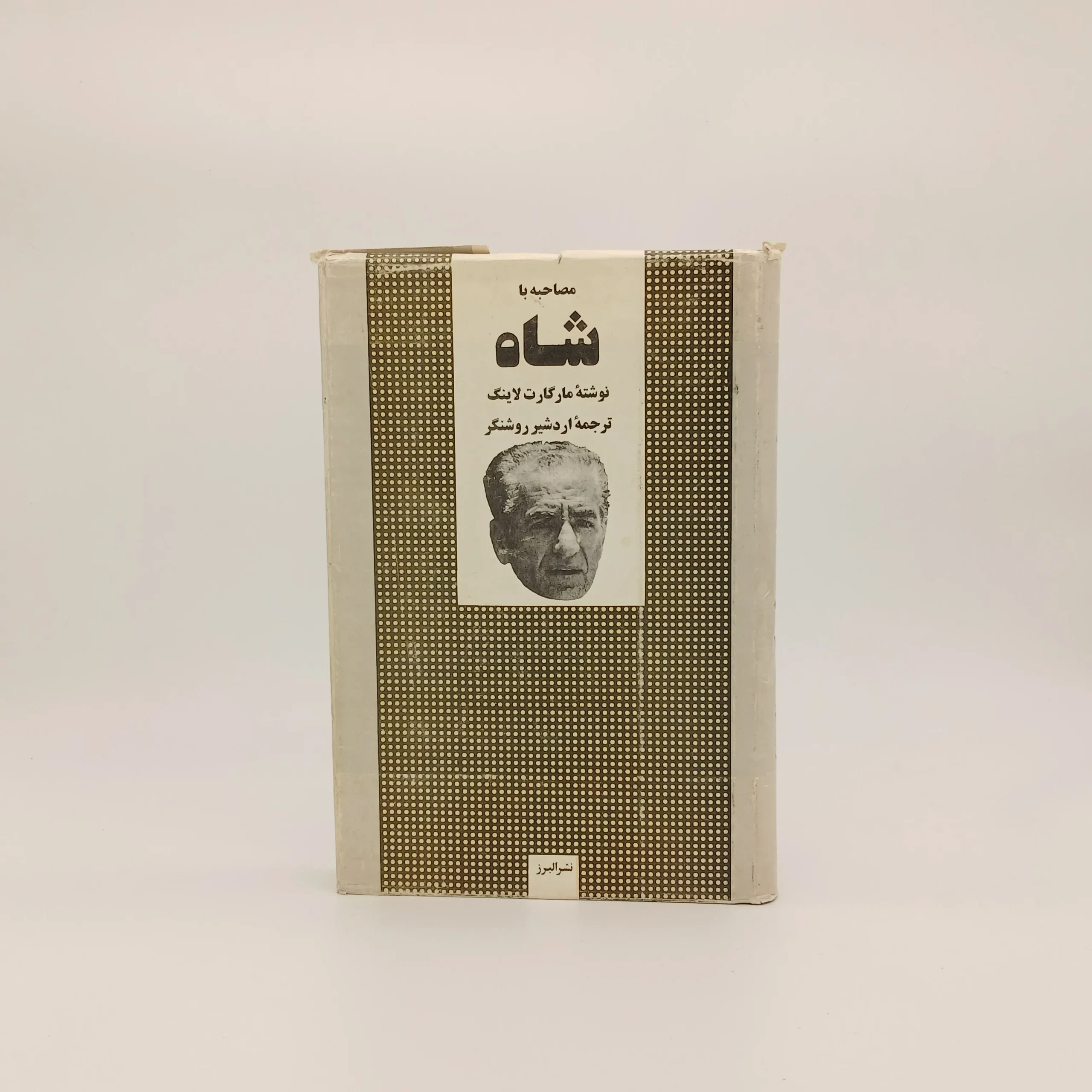 مصاحبه با شاه
