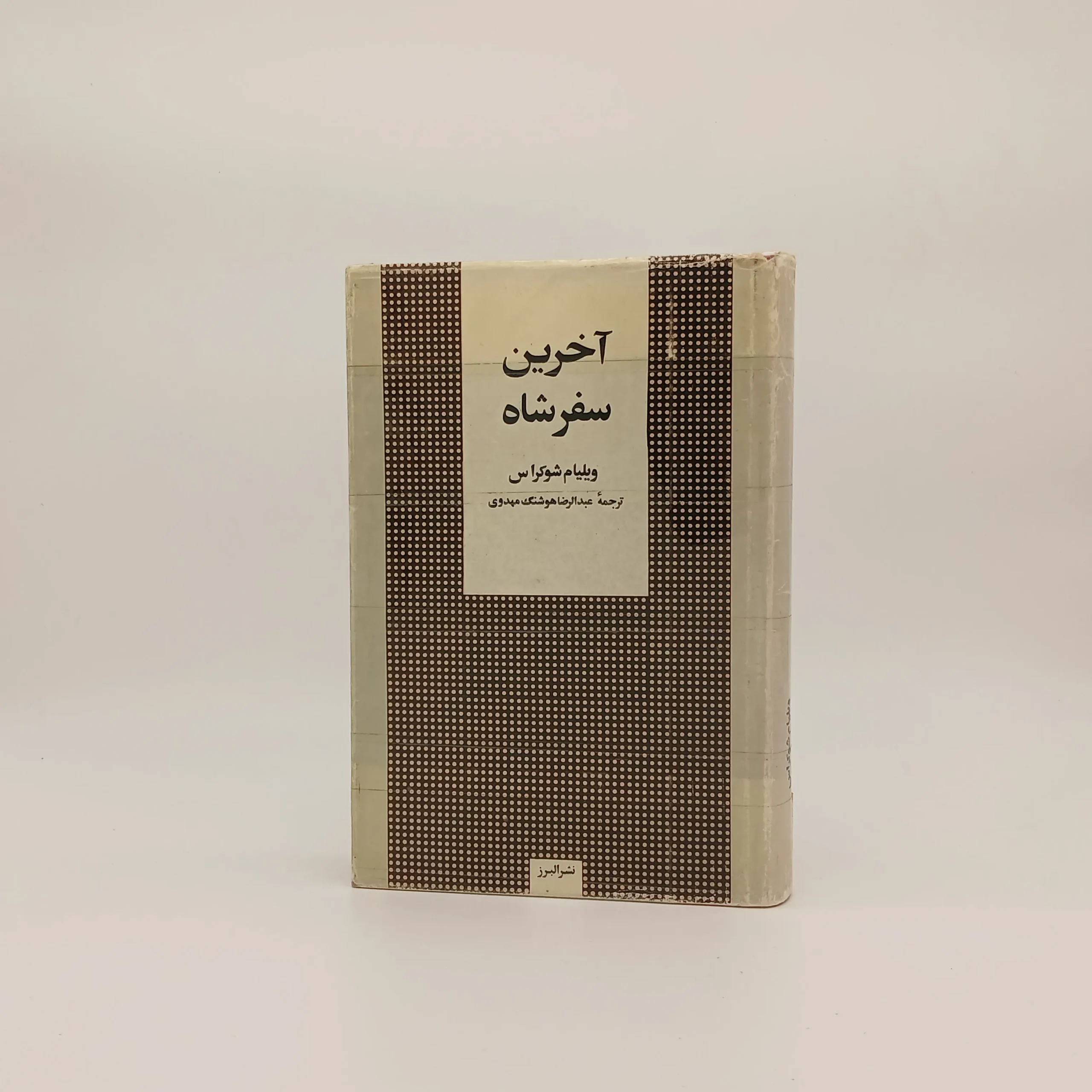آخرین سفر شاه