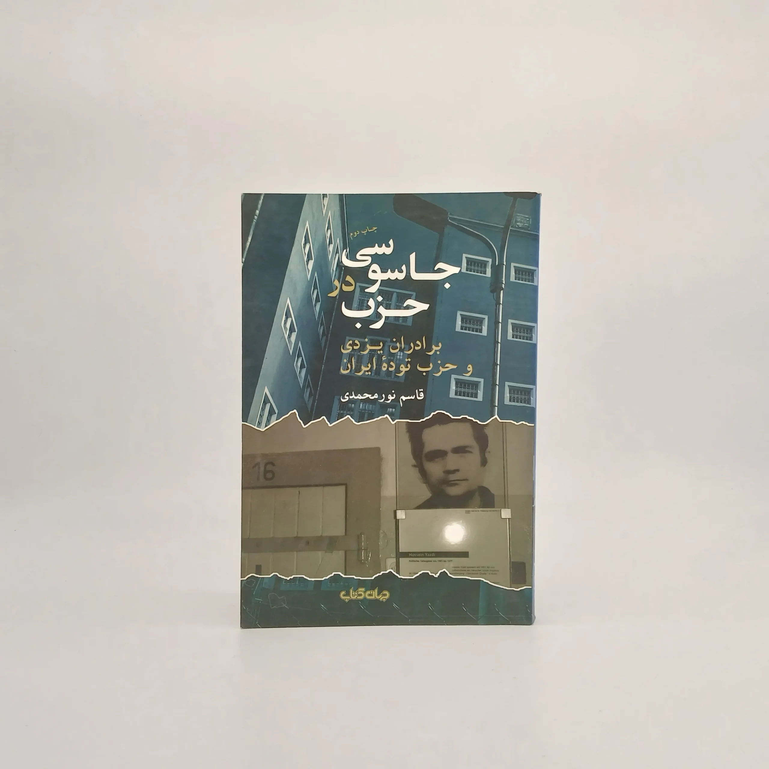 جاسوسی در حزب