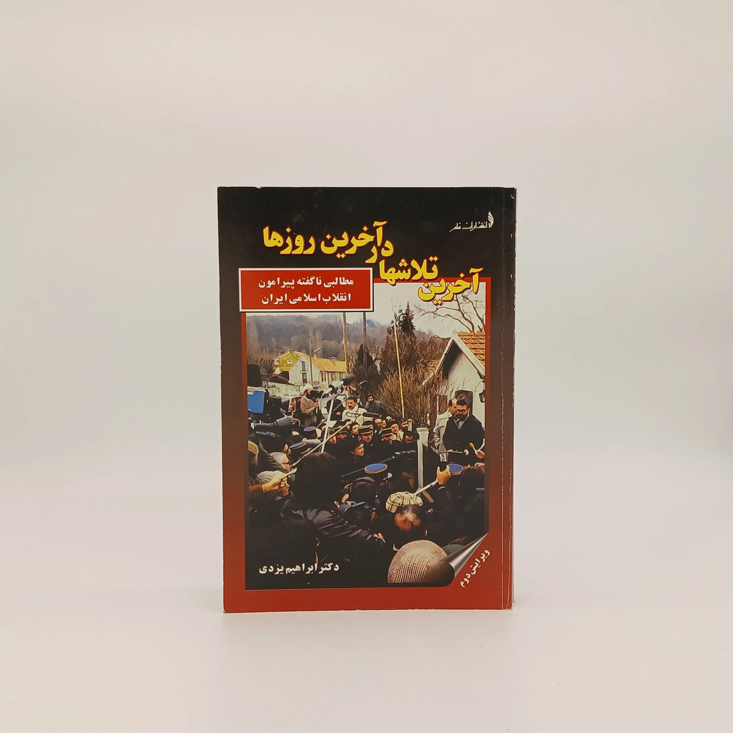 کتاب آخرین تلاش ها در آخرین روزها