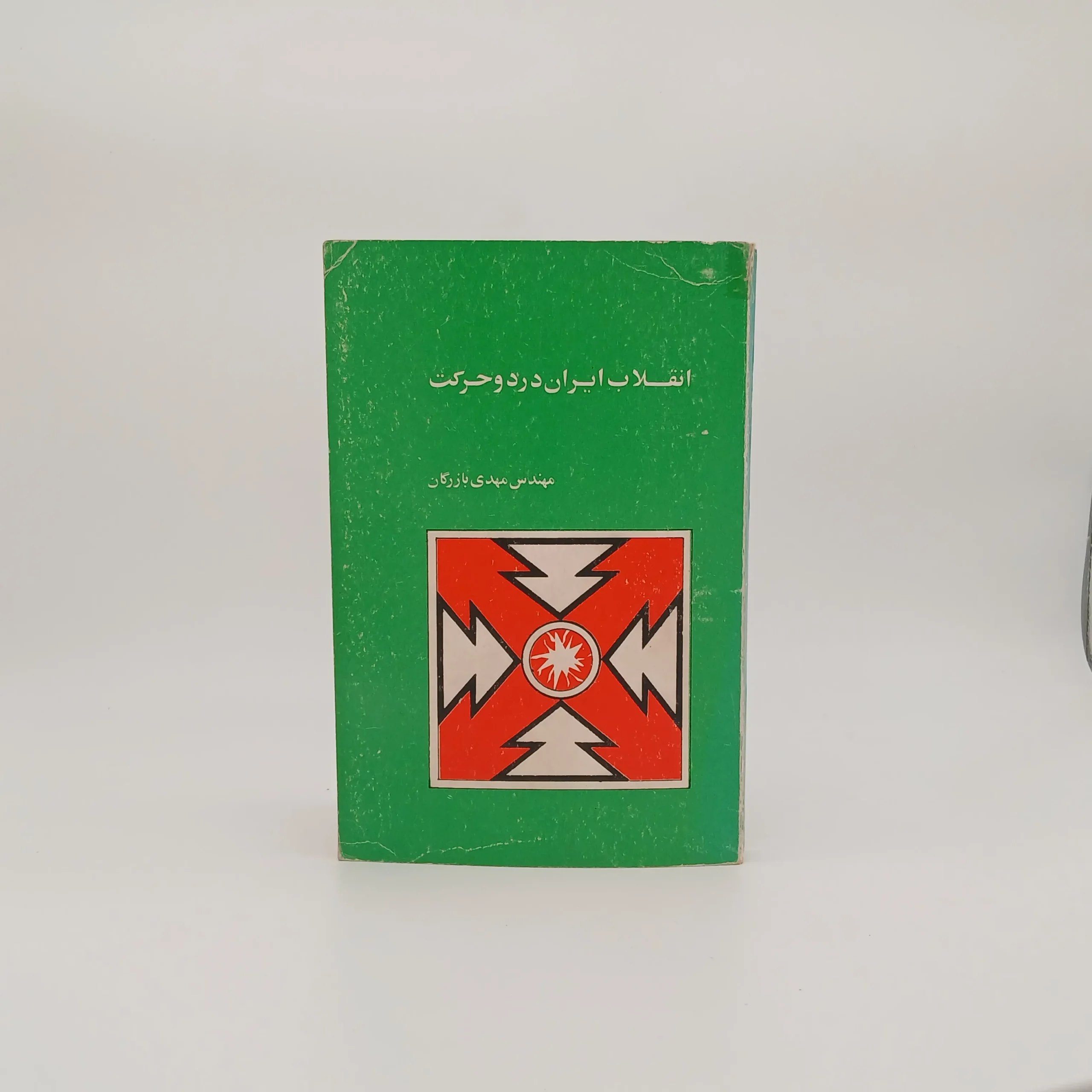 انقلاب ایران در دو حرکت