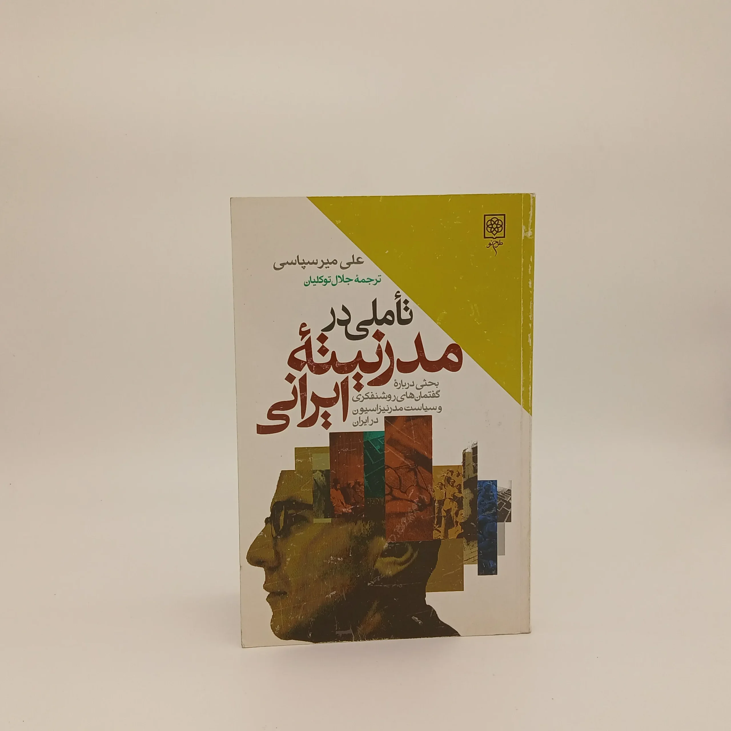تاملی در مدرنیته ایرانی – بحثی درباره گفتمان های روشنفکری و سیاست مدرنیزاسیون در ایران