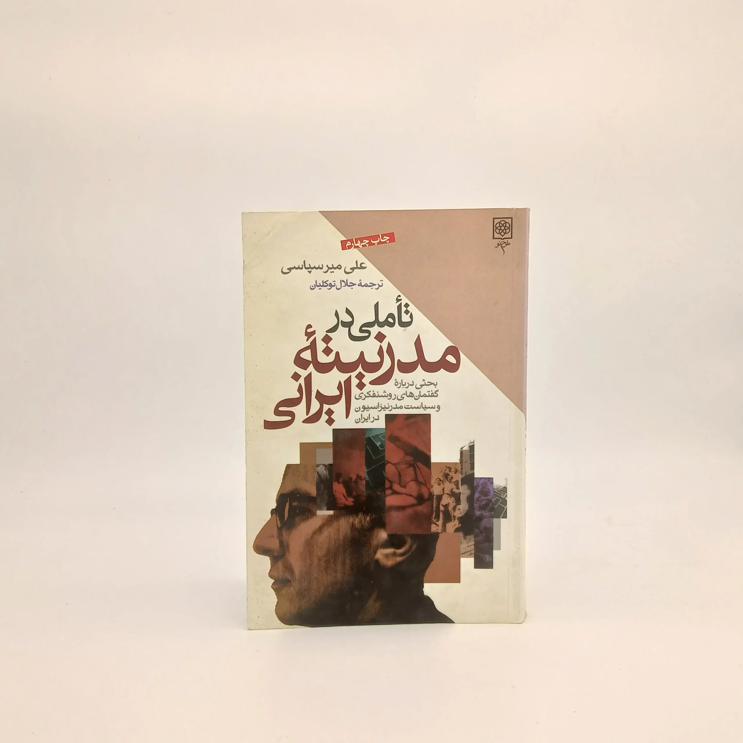 تأملی در مدرنیتهٔ ایرانی