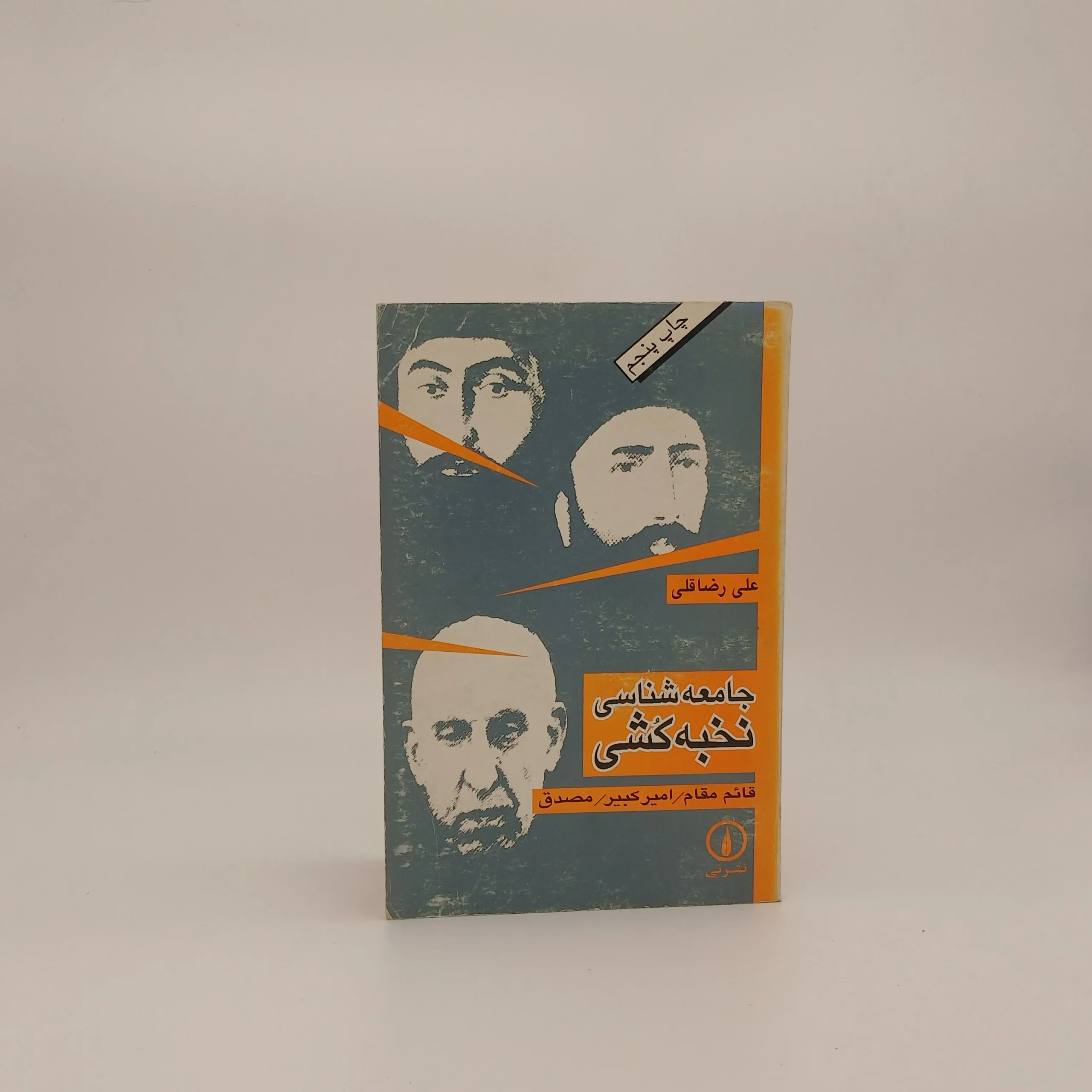 جامعه‌شناسی نخبه‌کُشی