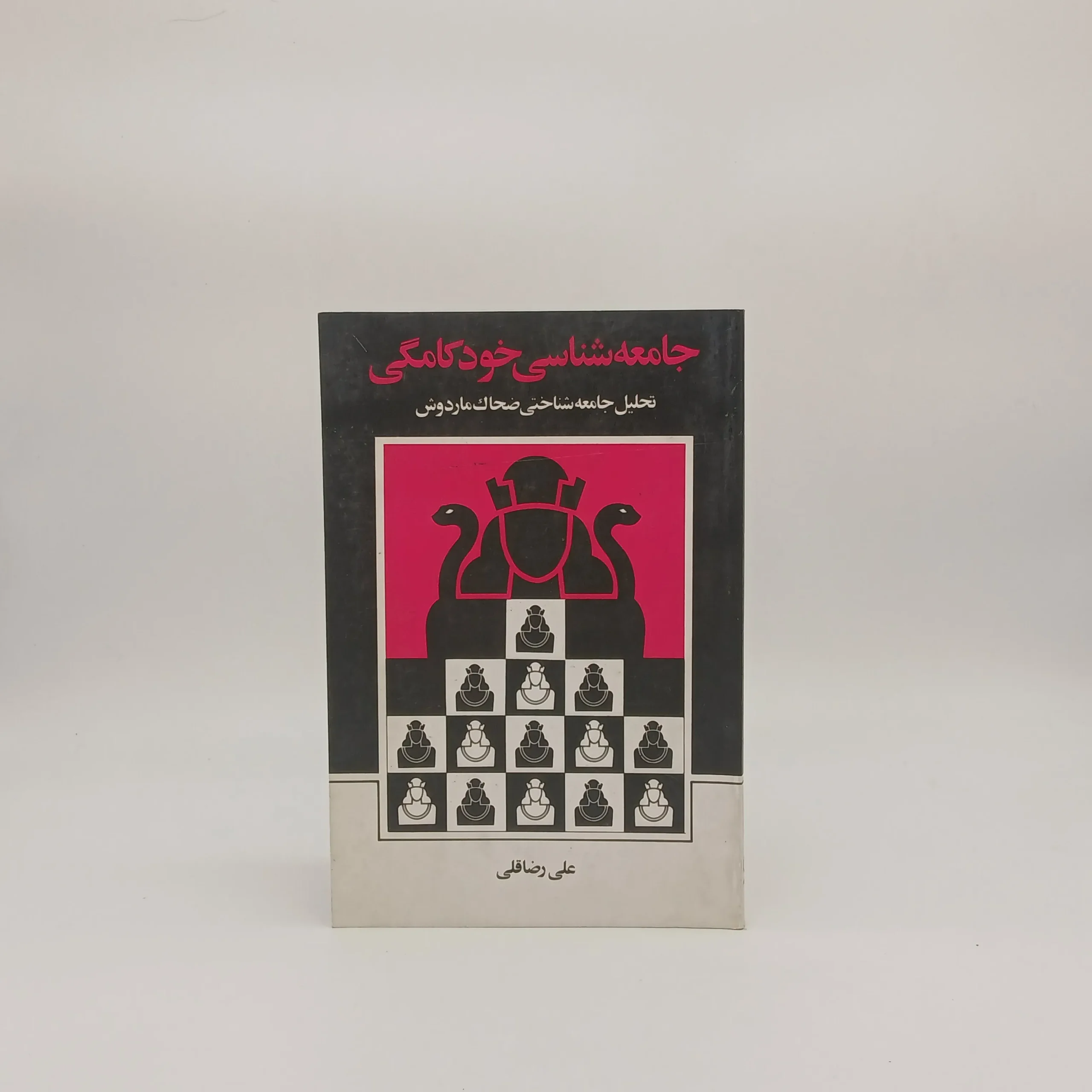 جامعه شناسی خودکامگی