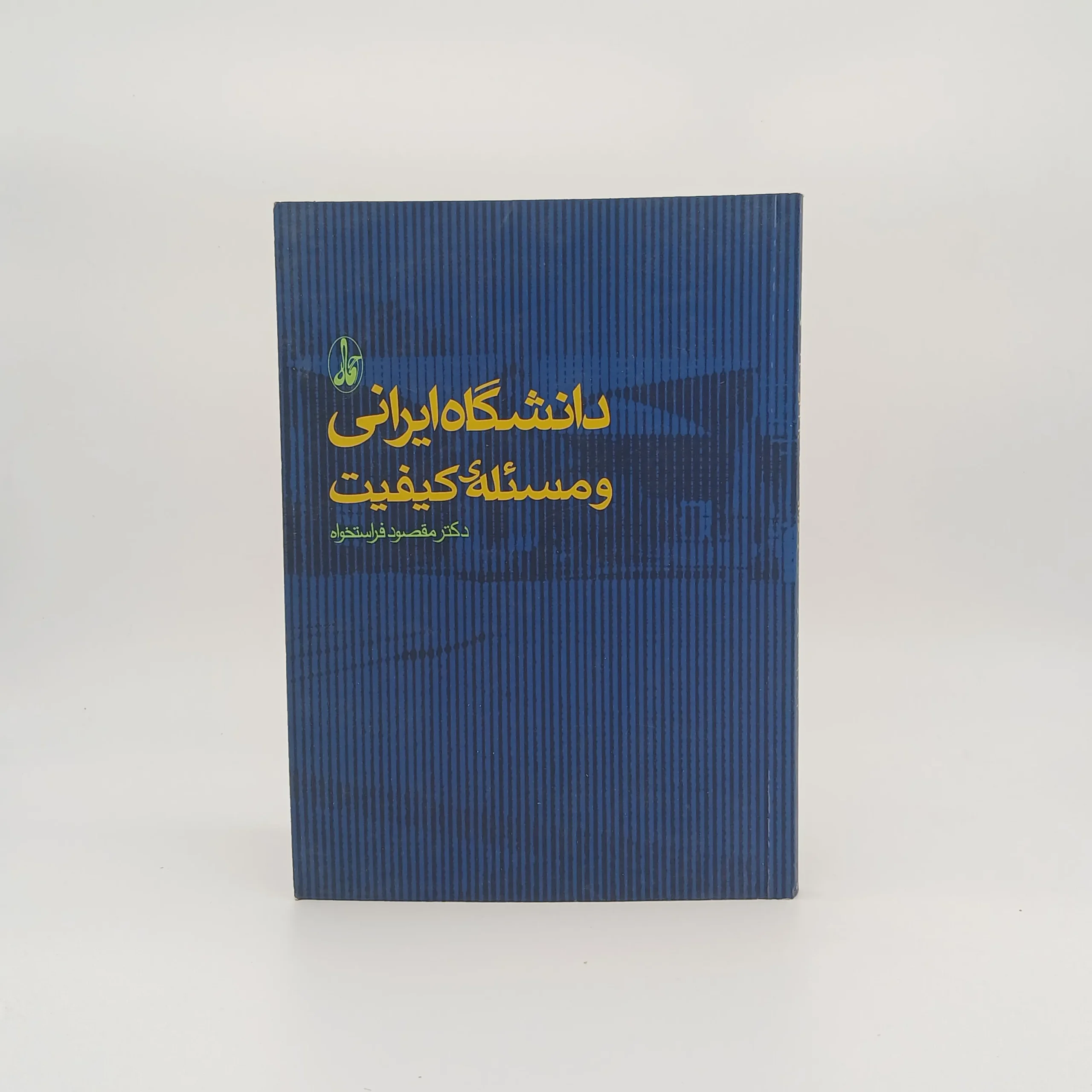 دانشگاه ایرانی و مسئله‌ی کیفیت