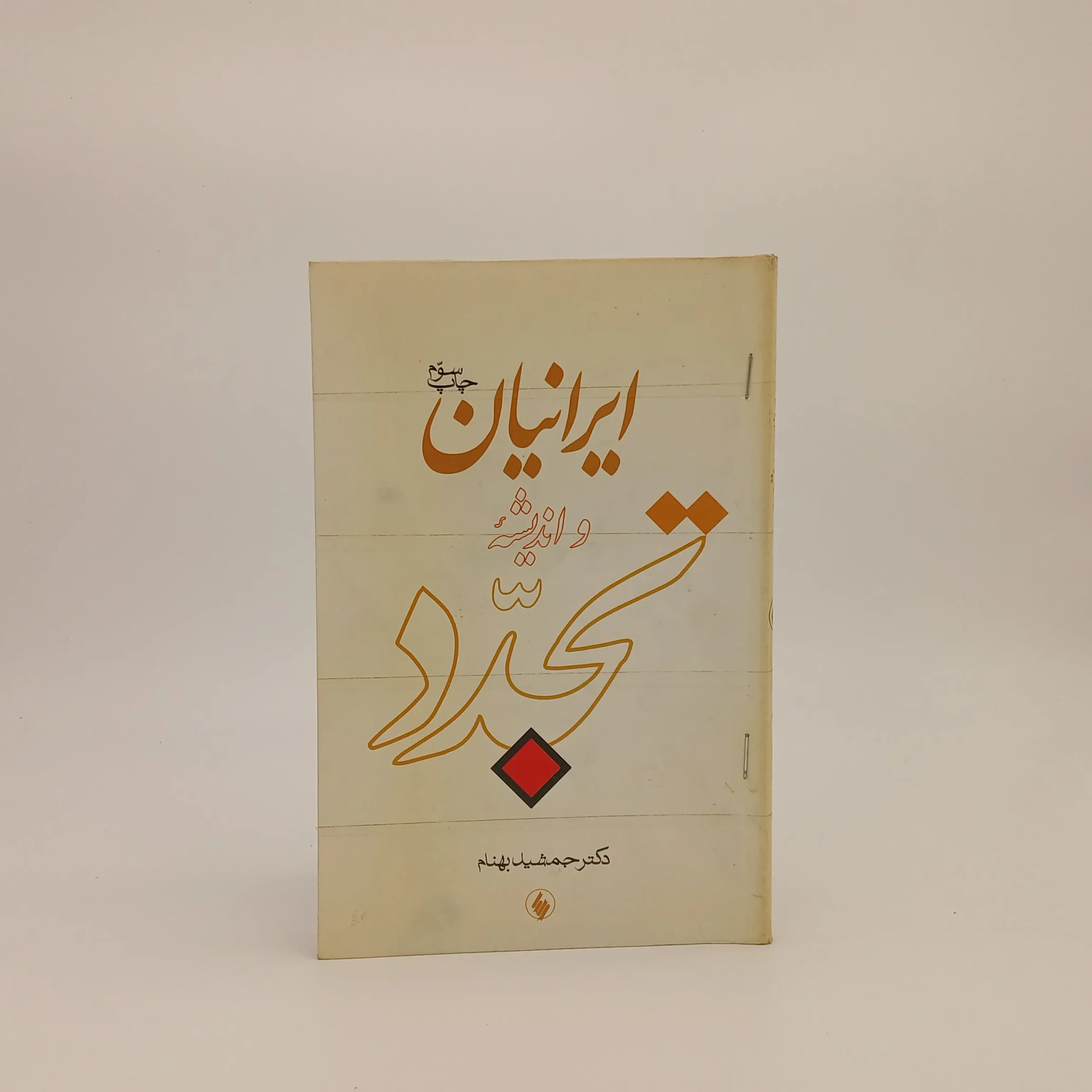 ایرانیان و اندیشه تجدد