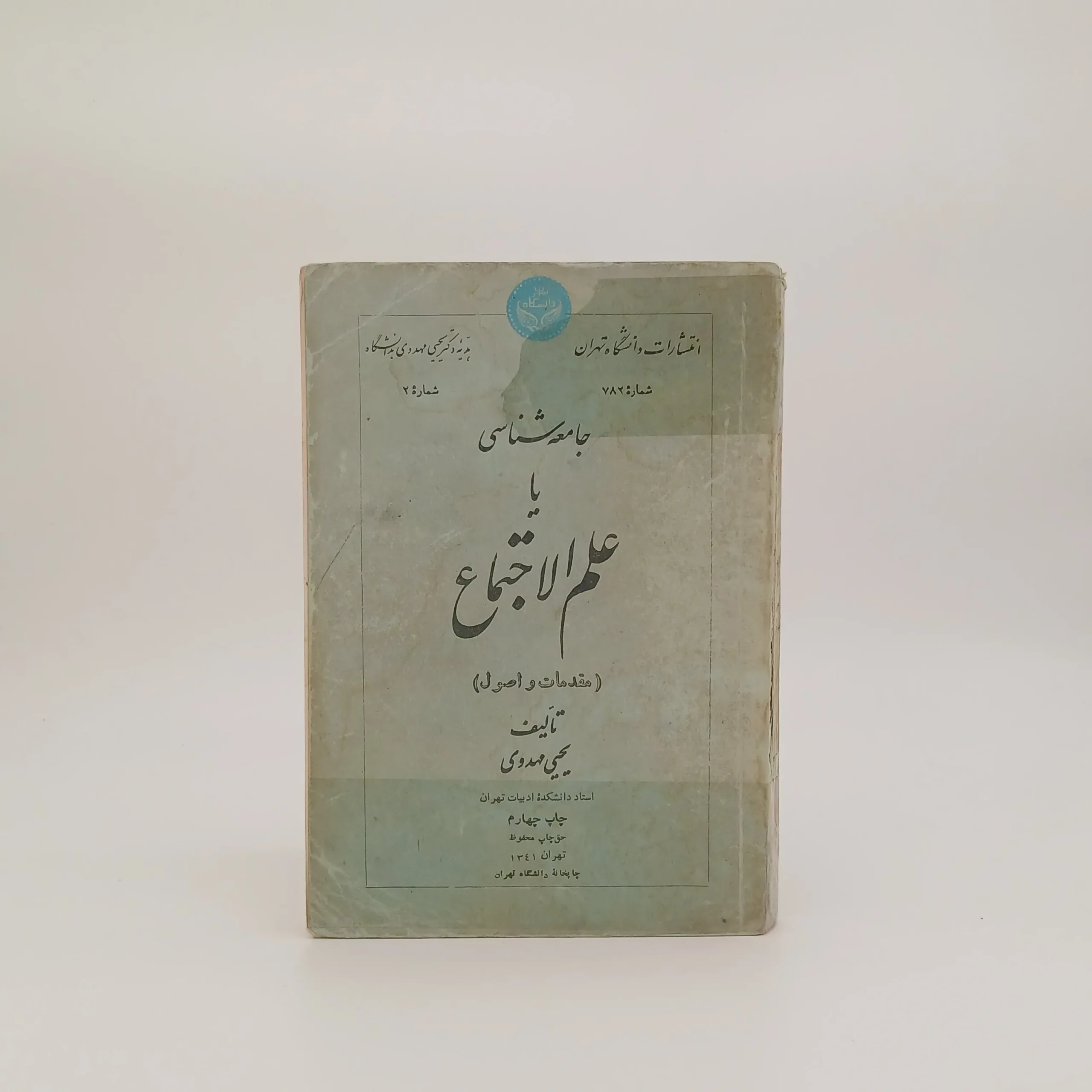 جامعه‌شناسی یا علم الاجتماع