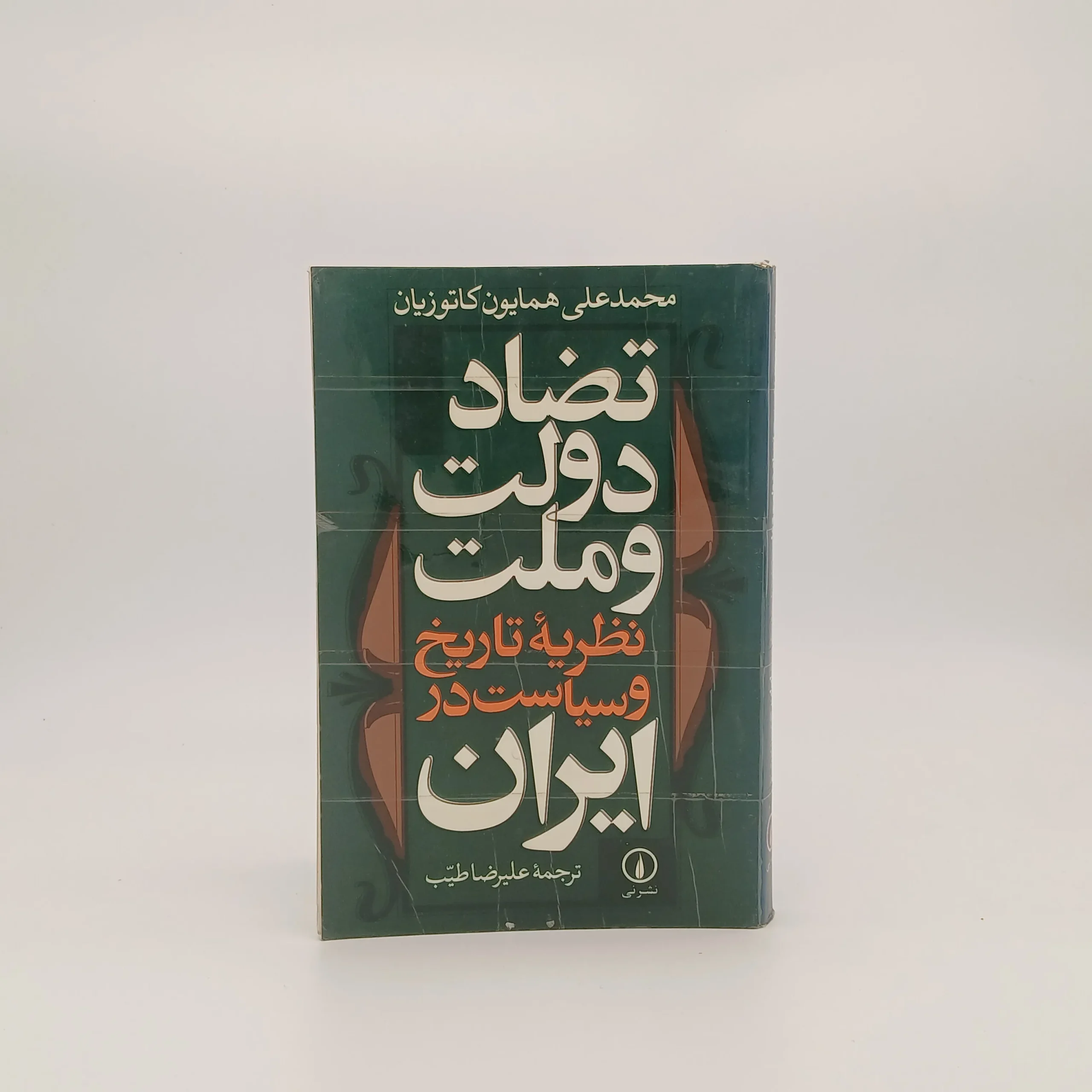 تضاد دولت و ملت؛ نظریه تاریخ و سیاست در ایران