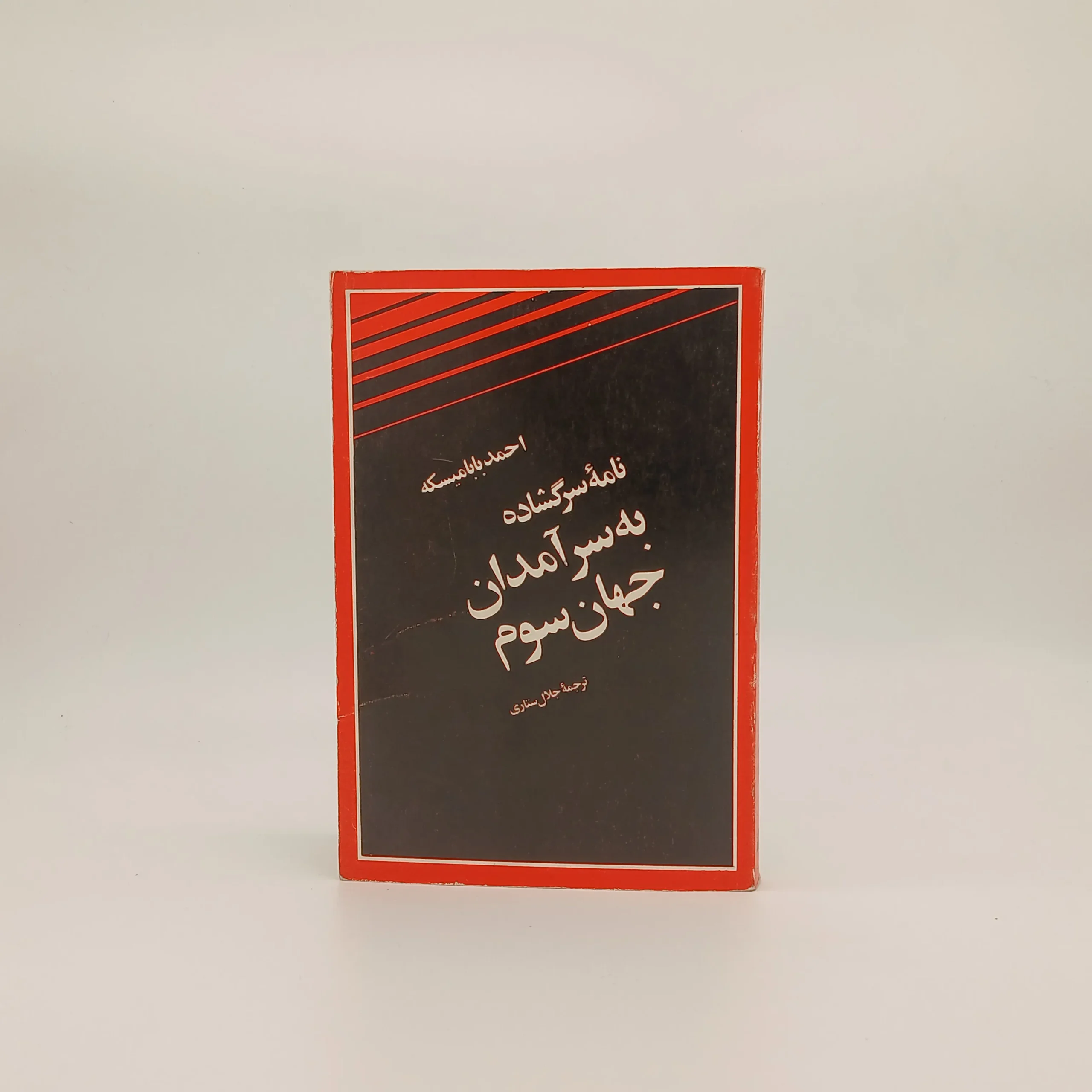 نامهٔ سرگشاده به سرآمدان جهان سوم