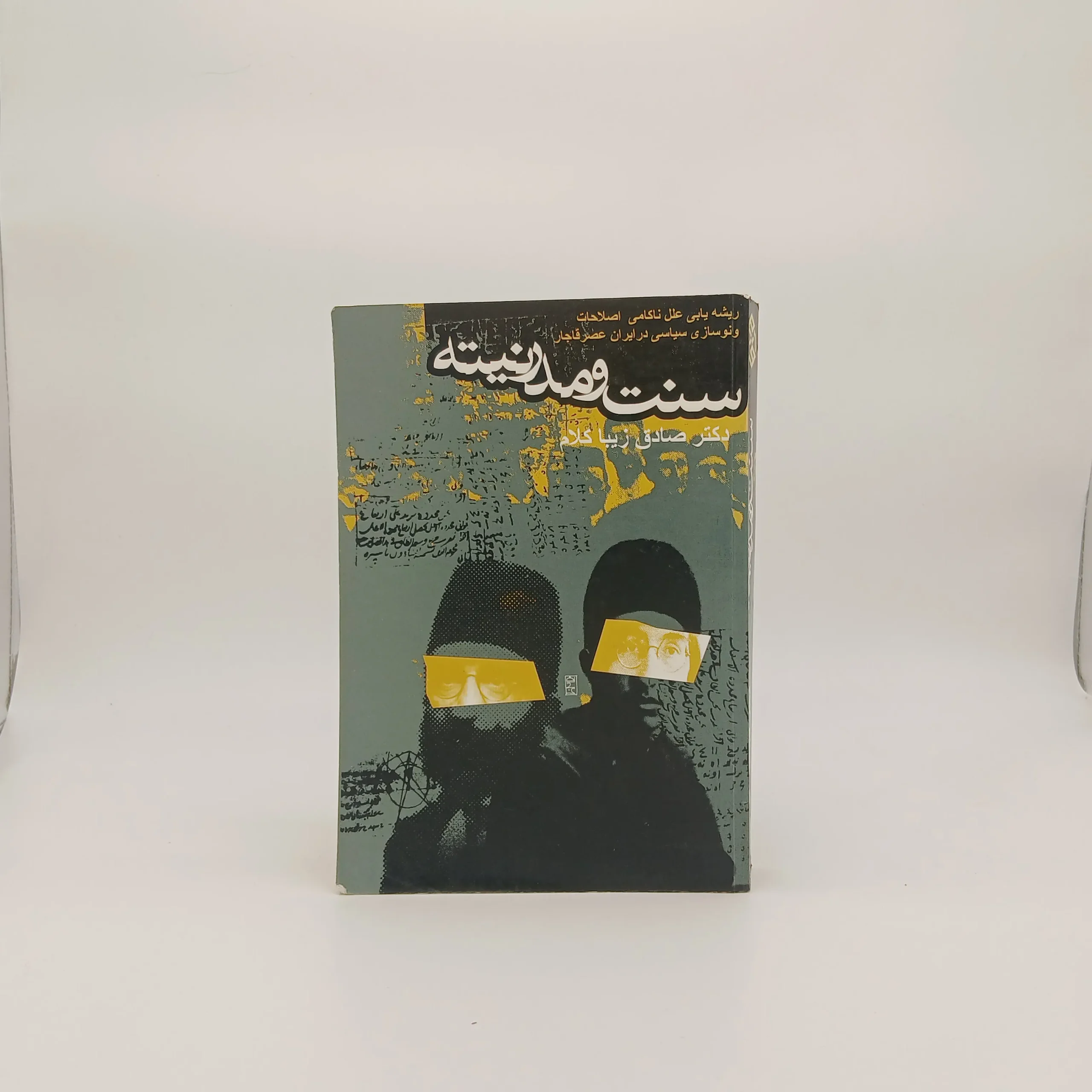 سنت و مدرنیته