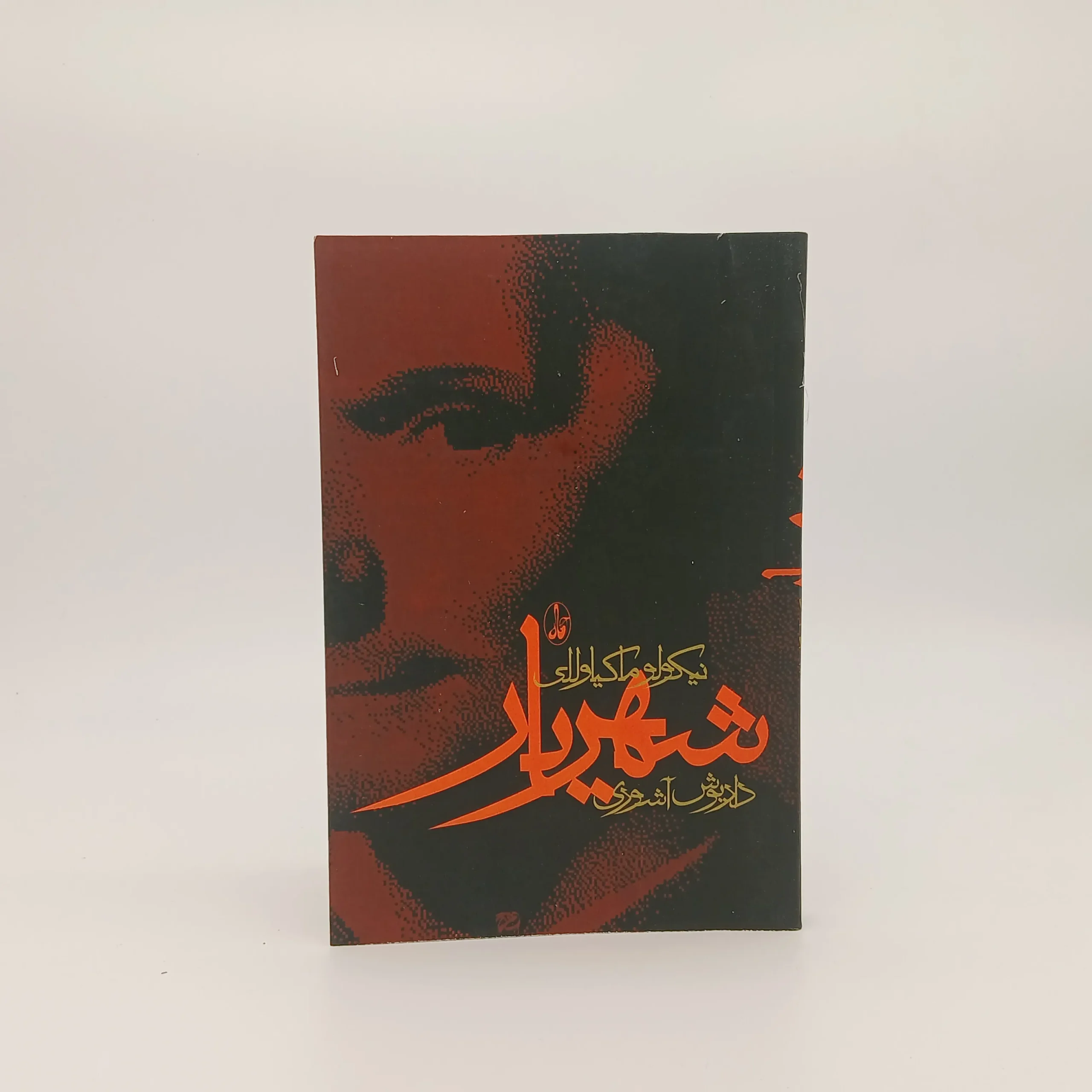شهریار