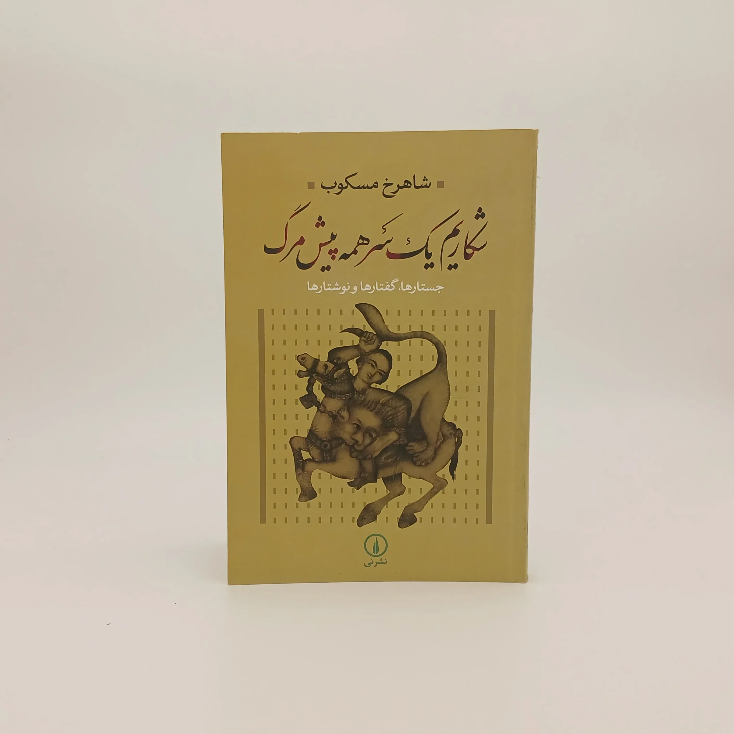 شکاریم یک‌سر همه پیشِ مرگ (جستارها و گفتارها و نوشتارها)