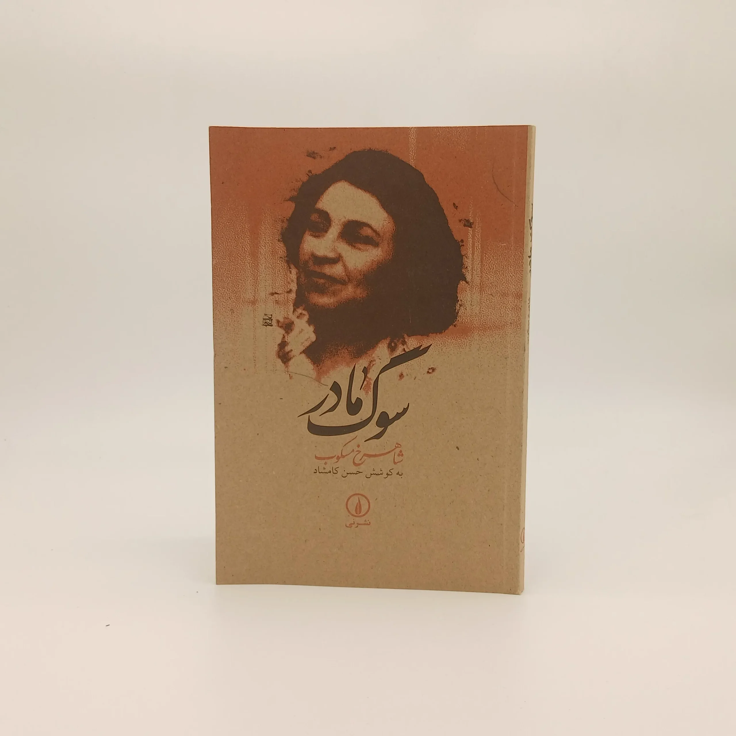 سوگ مادر