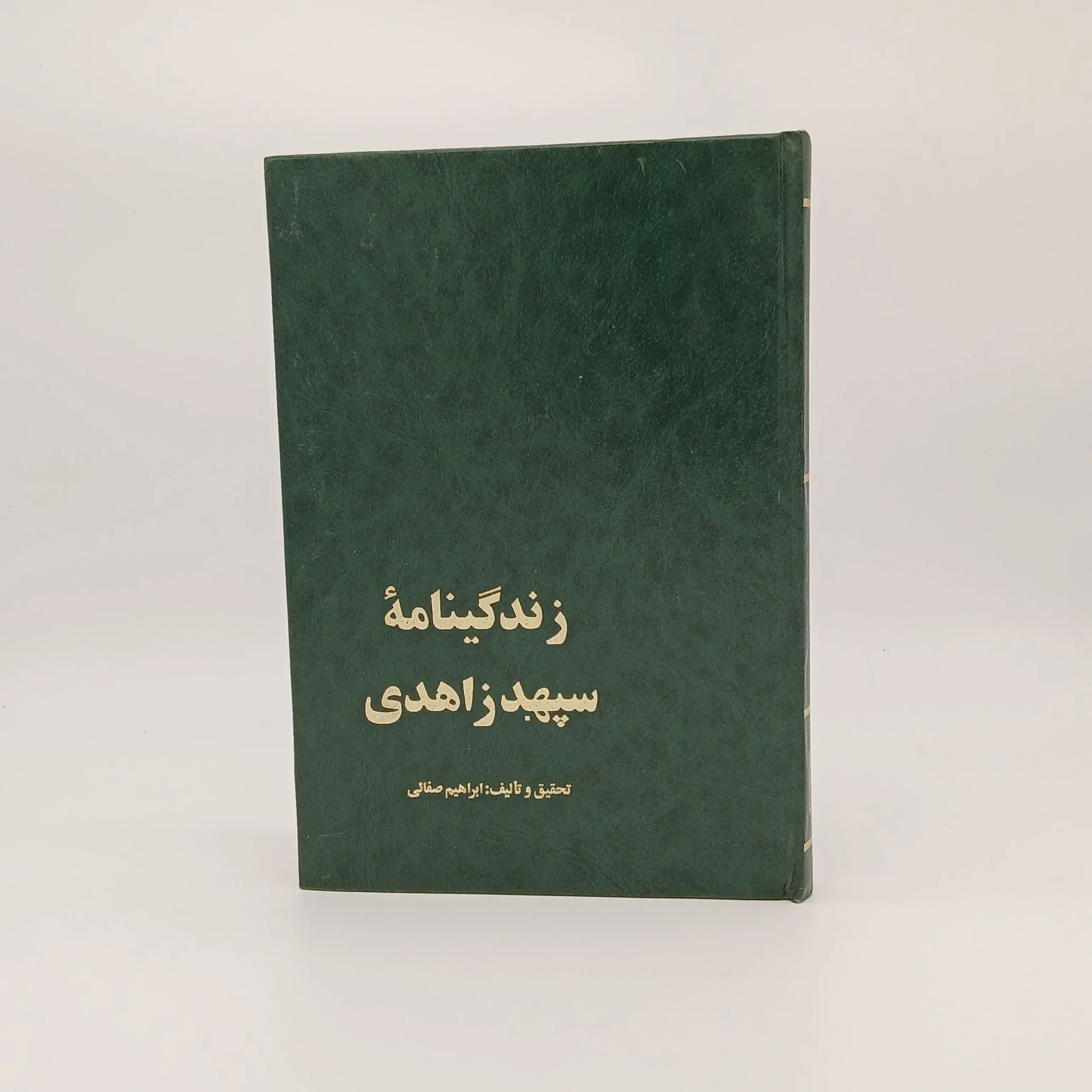 زندگی نامه سپهبد زاهدی