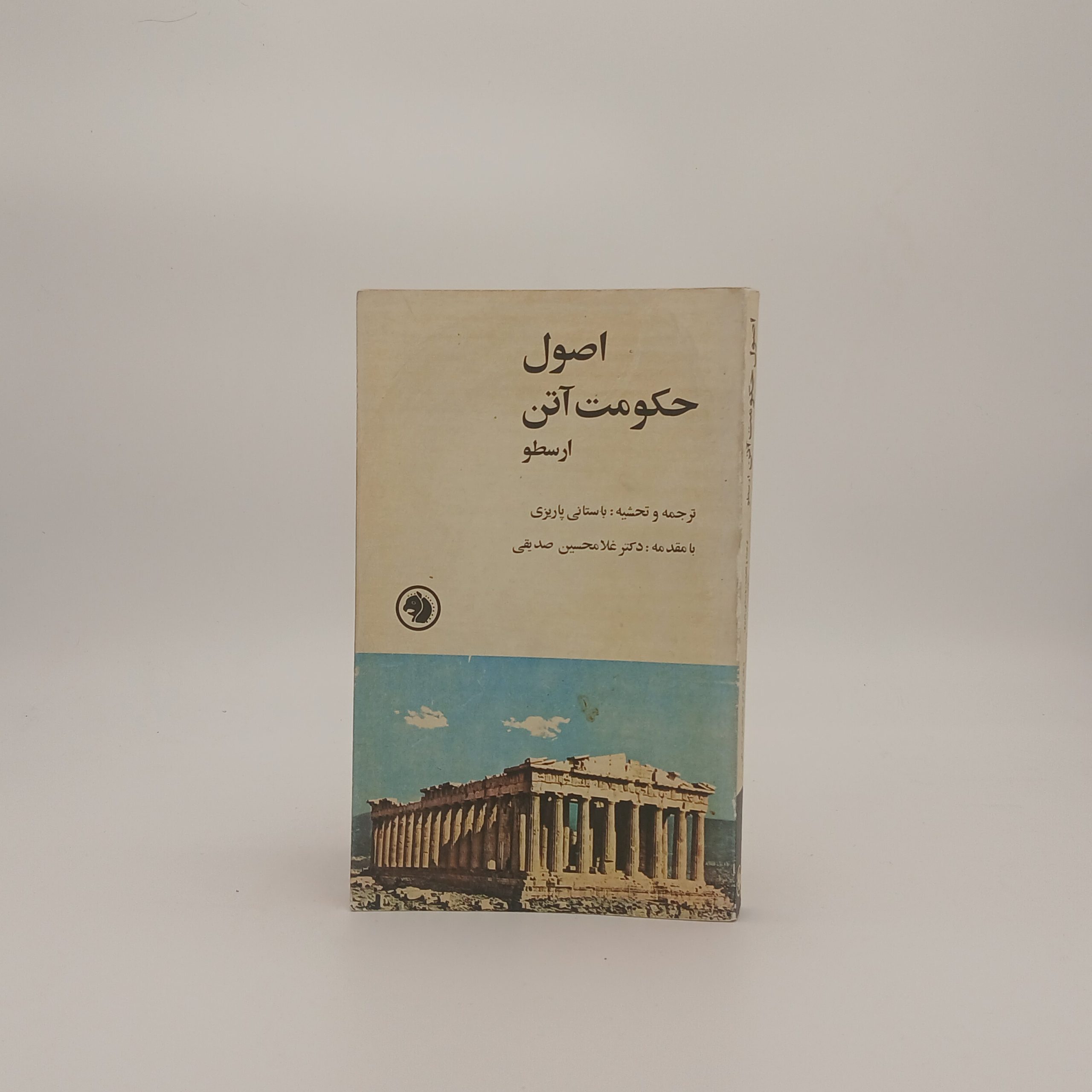 اصول حکومت آتن(ارسطو)
