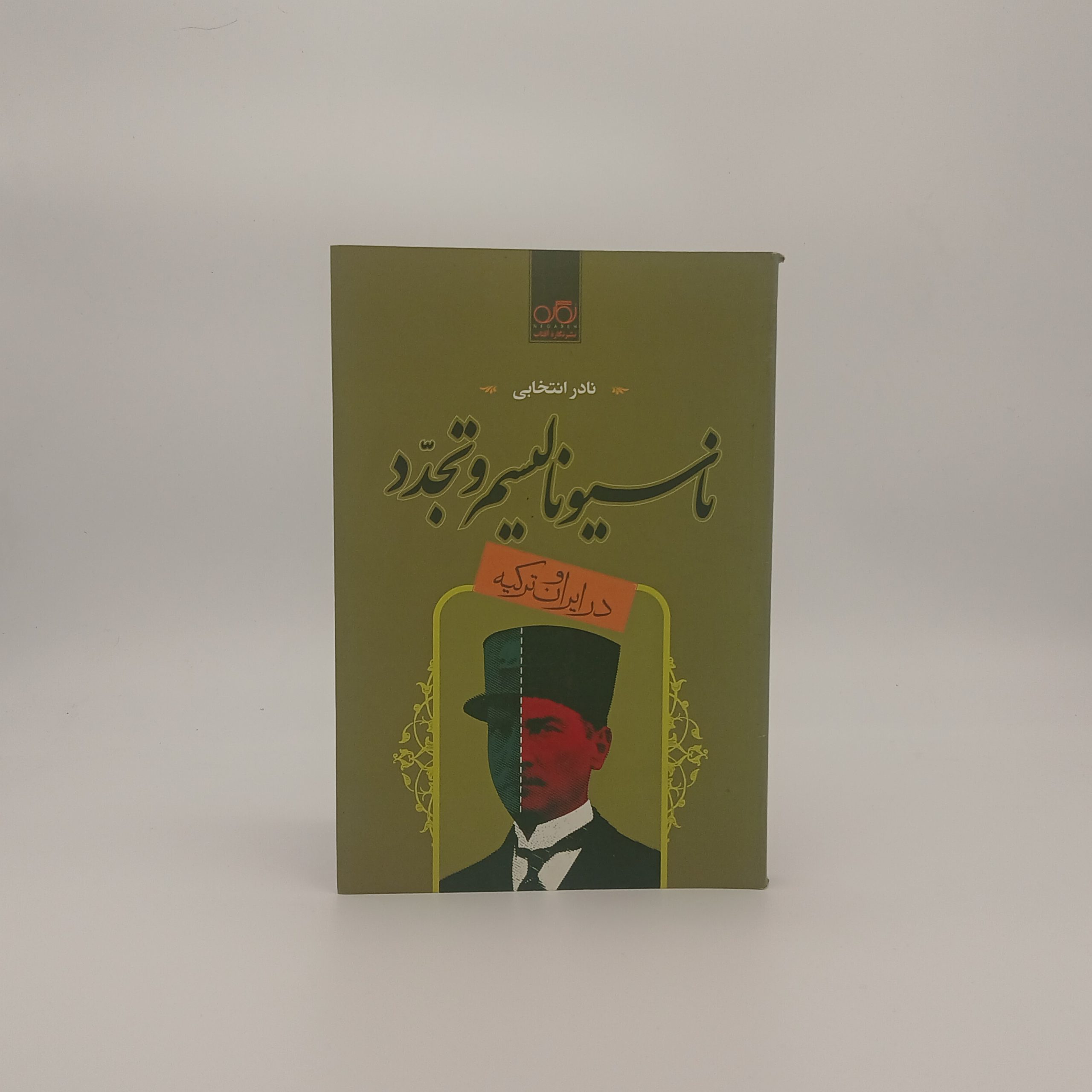  ناسیونالیسم و تجدد در ایران و ترکیه