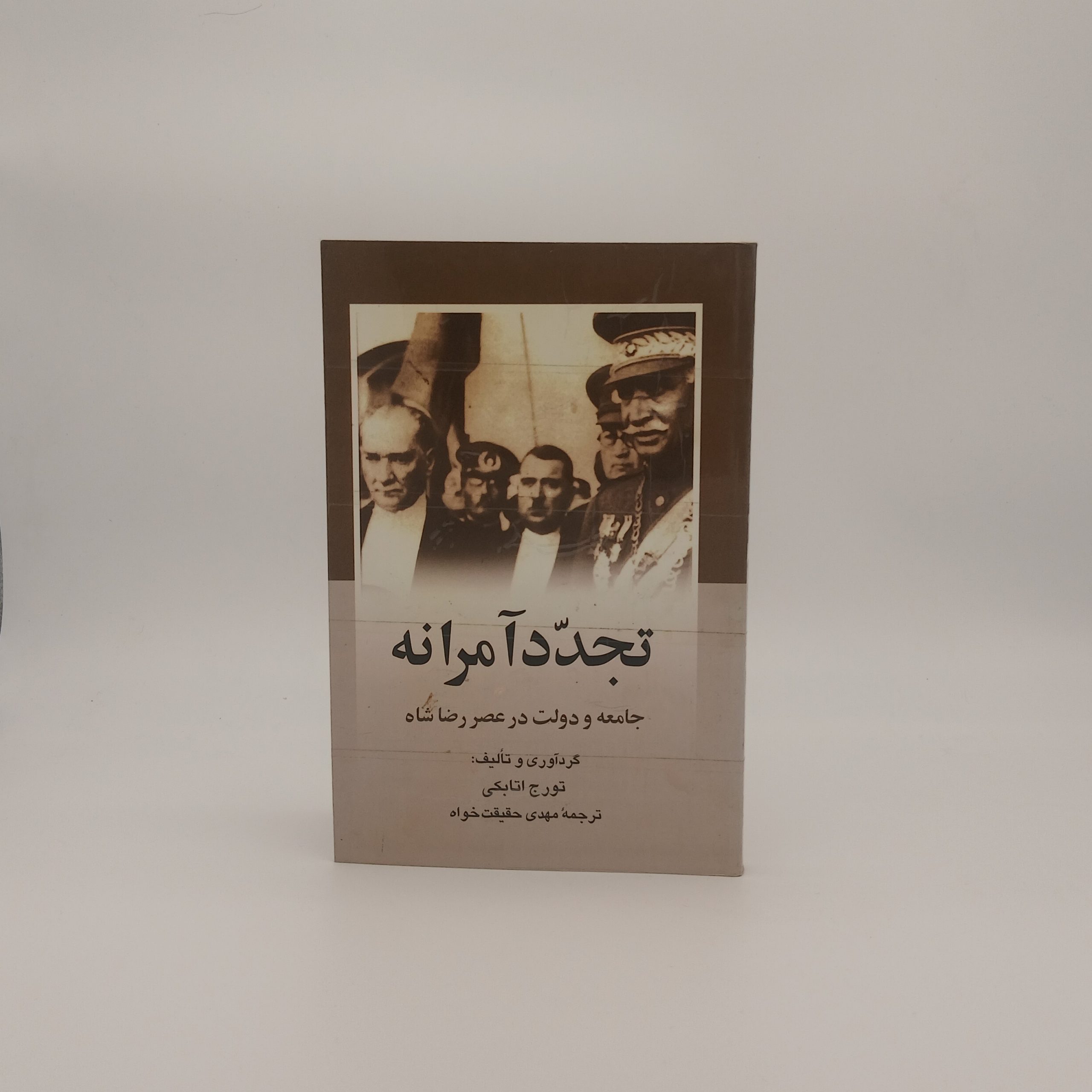 تجدد آمرانه (جامعه و دولت در عصر رضا شاه)
