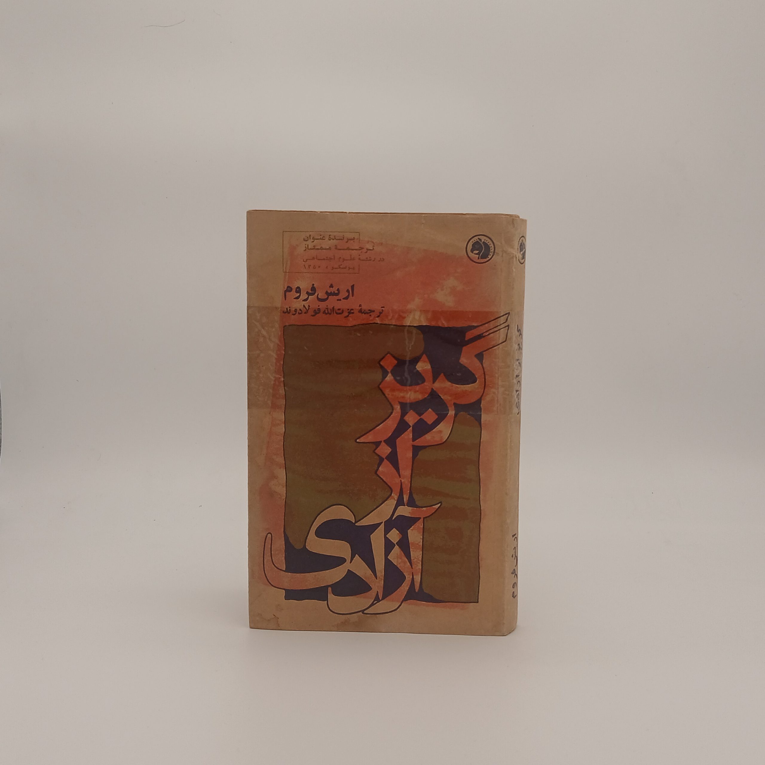 گریز از آزادی