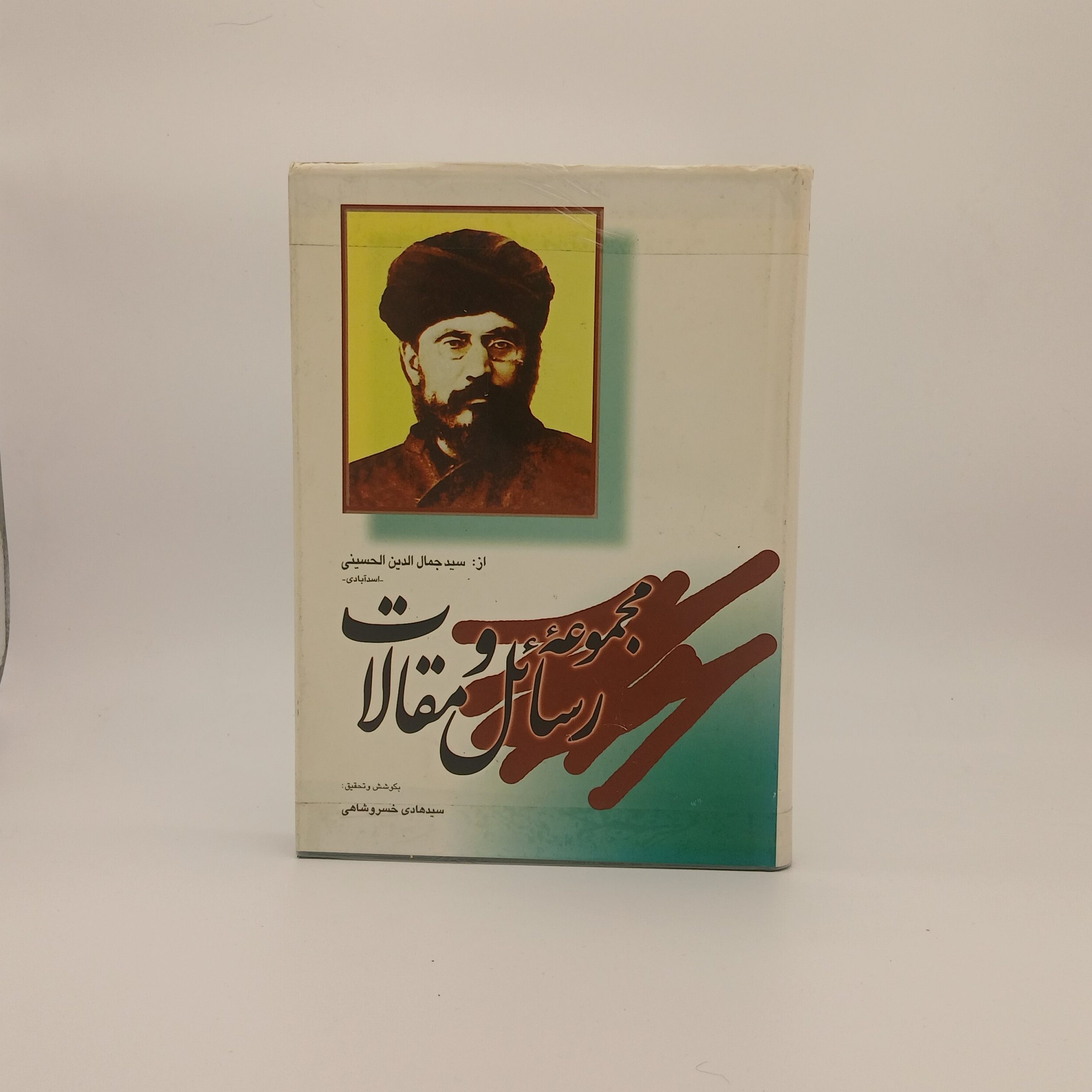 مجموعه رسائل و مقالات