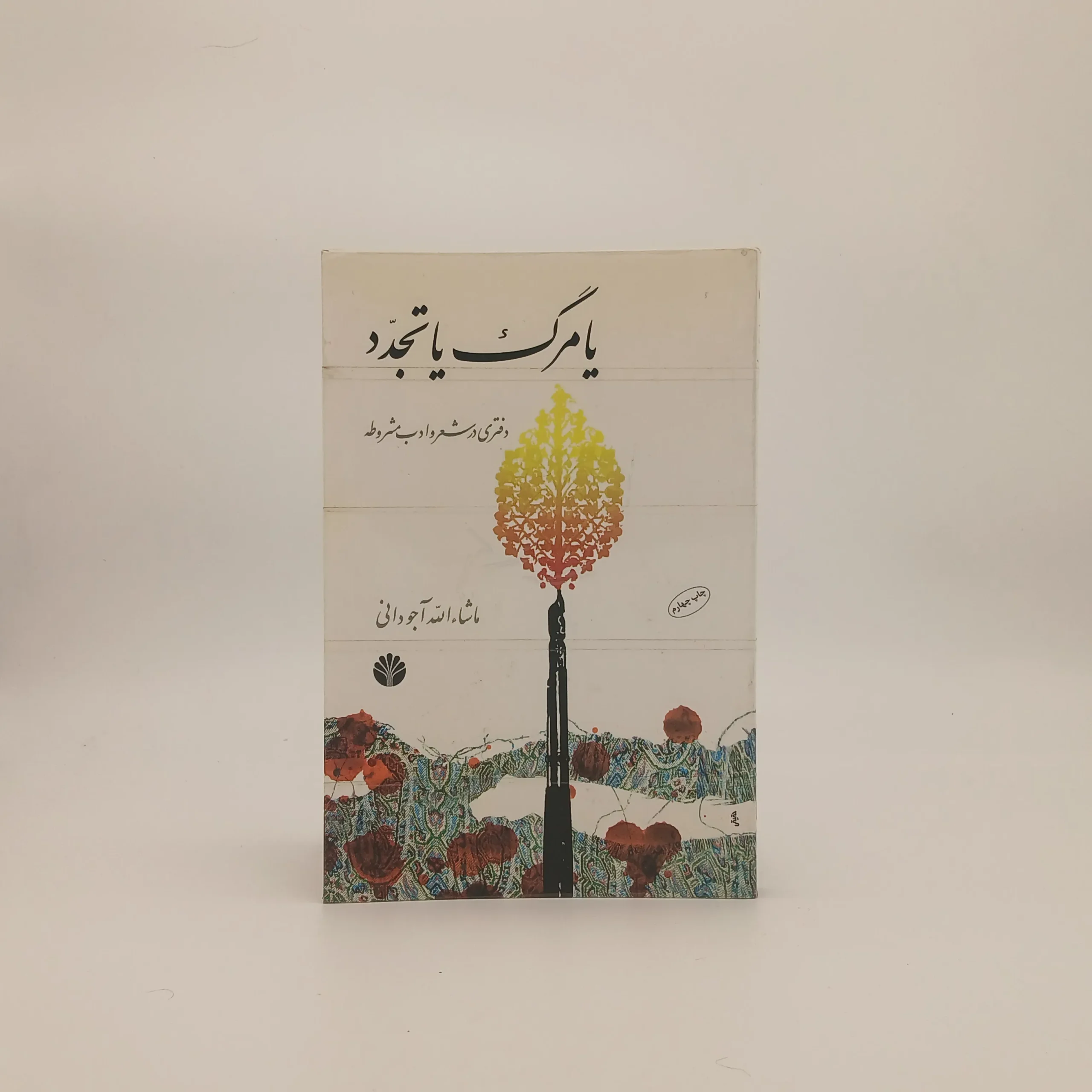 یا مرگ یا تجدد