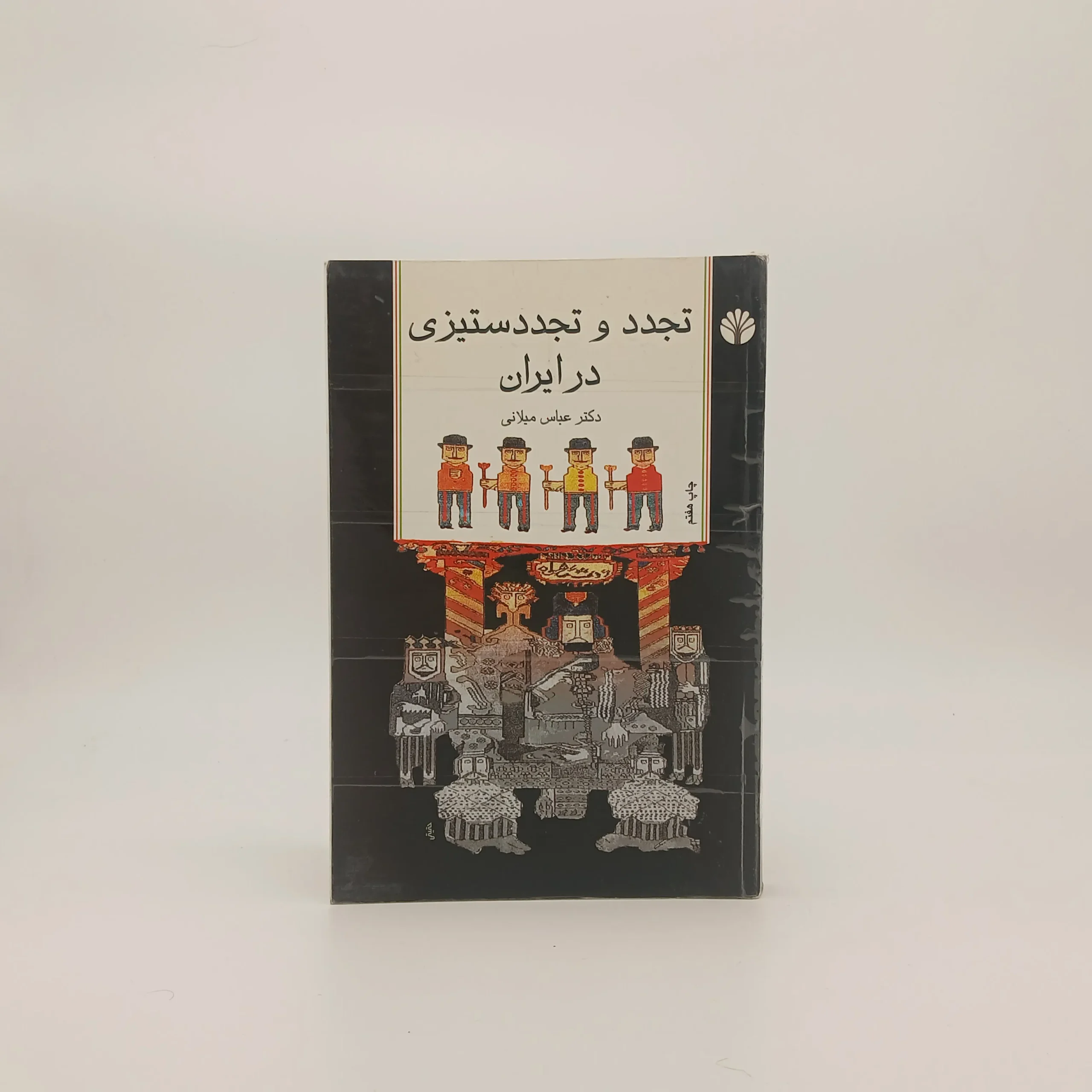 تجدد و تجددستیزی در ایران
