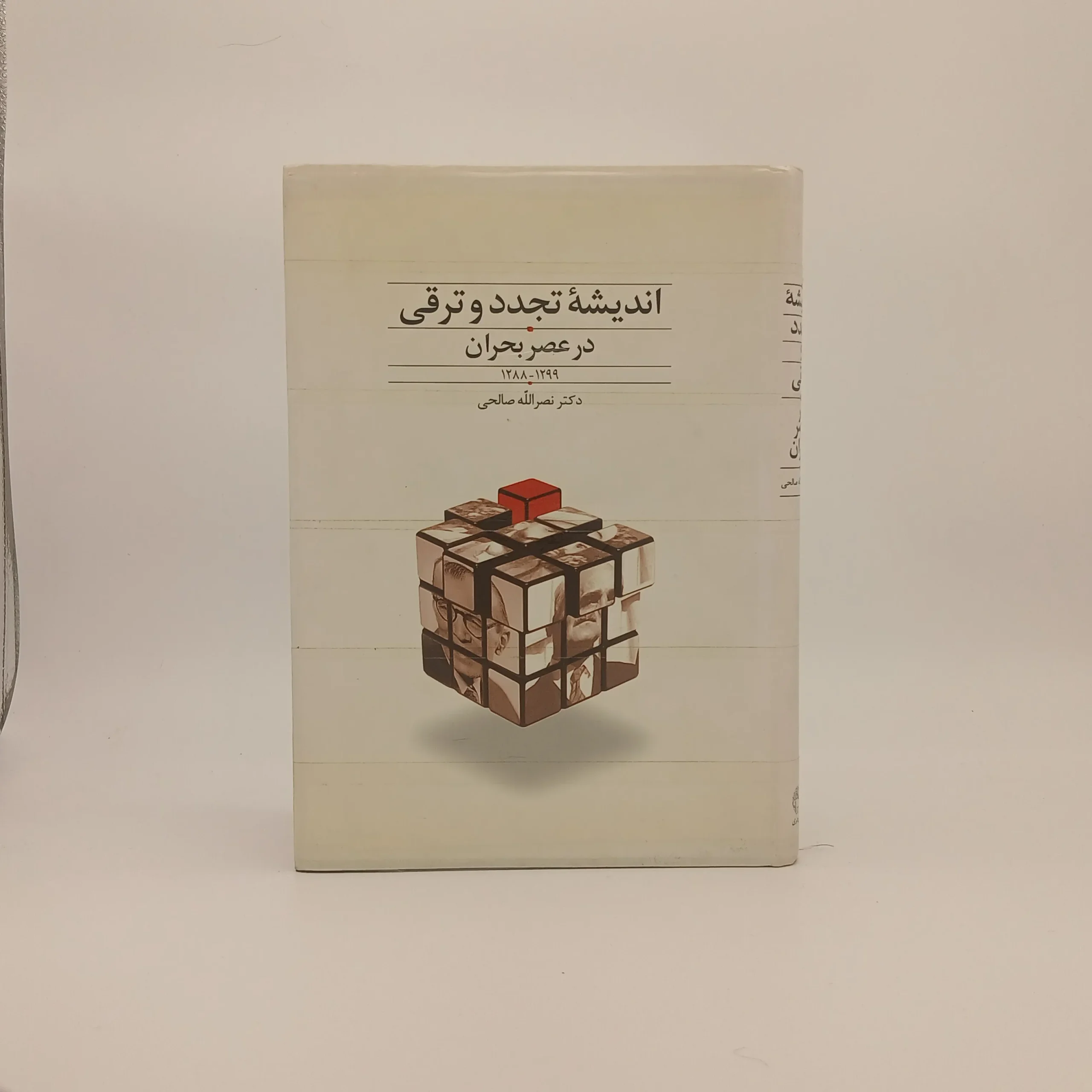 اندیشه ی تجدد و ترقی در عصر بحران