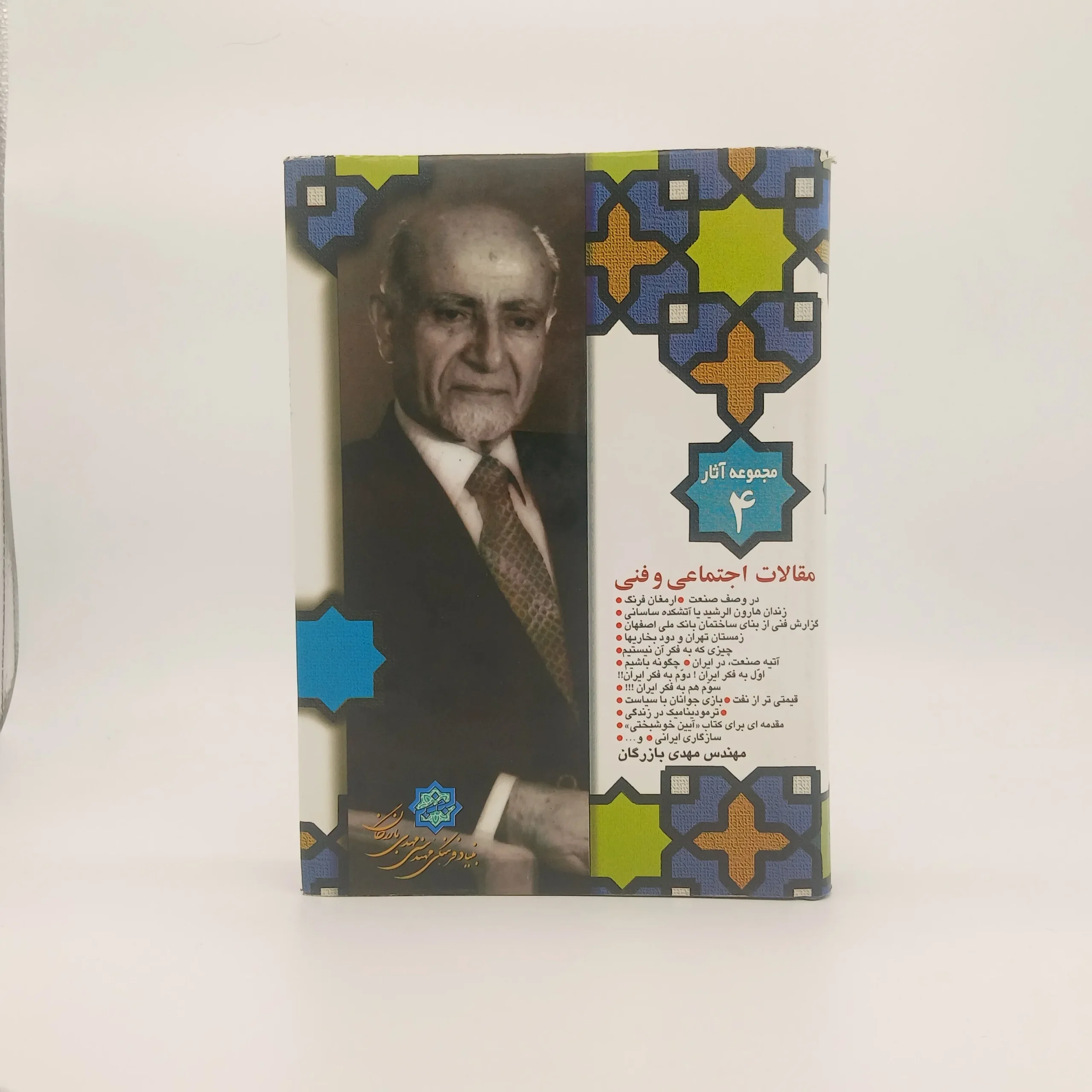مقالات اجتماعی و فنی (مجموعه آثار شماره 4)