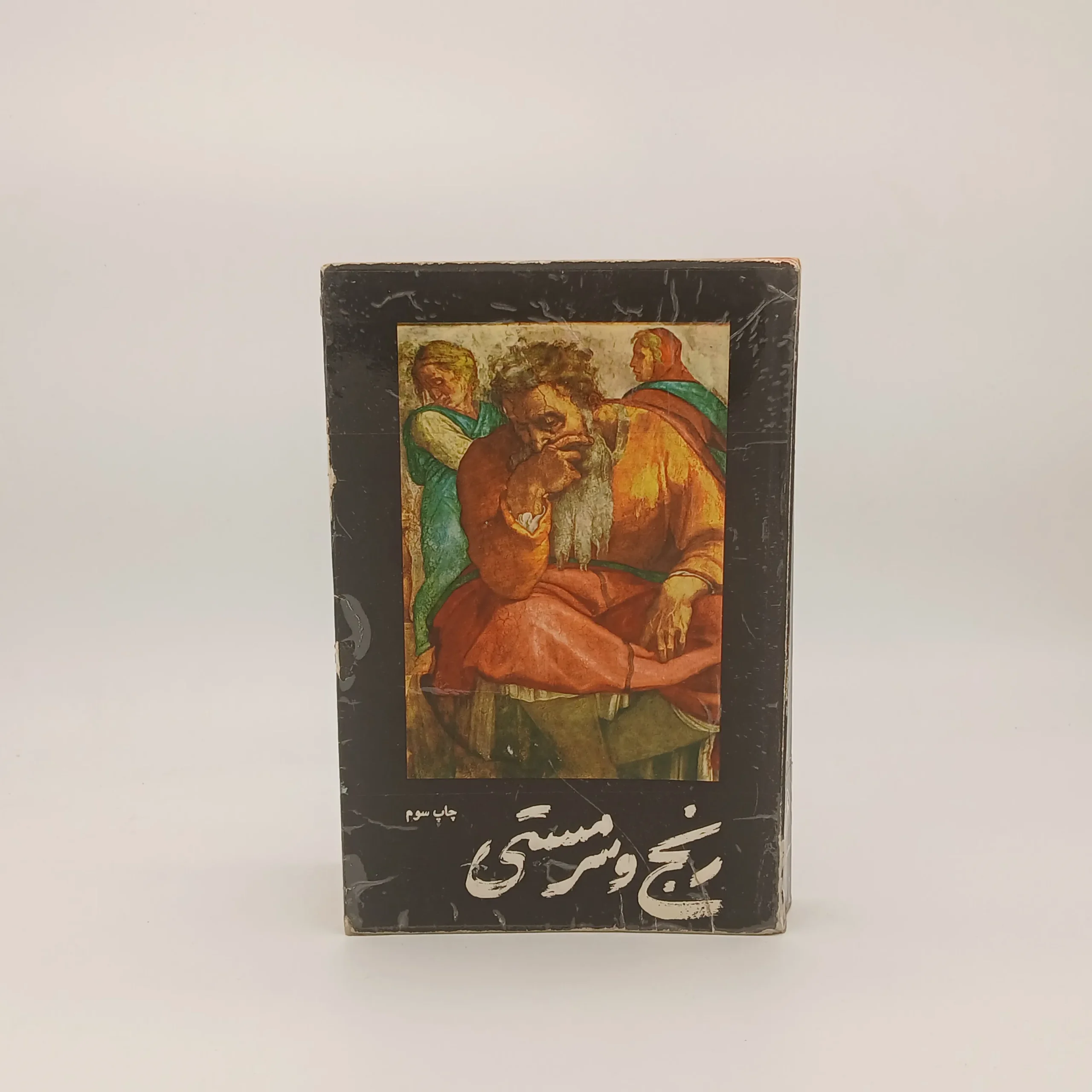 رنج و سرمستی